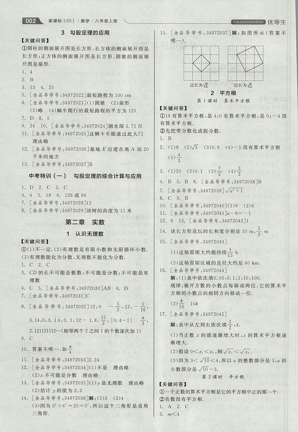 2017年全品优等生同步作业加思维特训八年级数学上册北师大版 思维特训答案