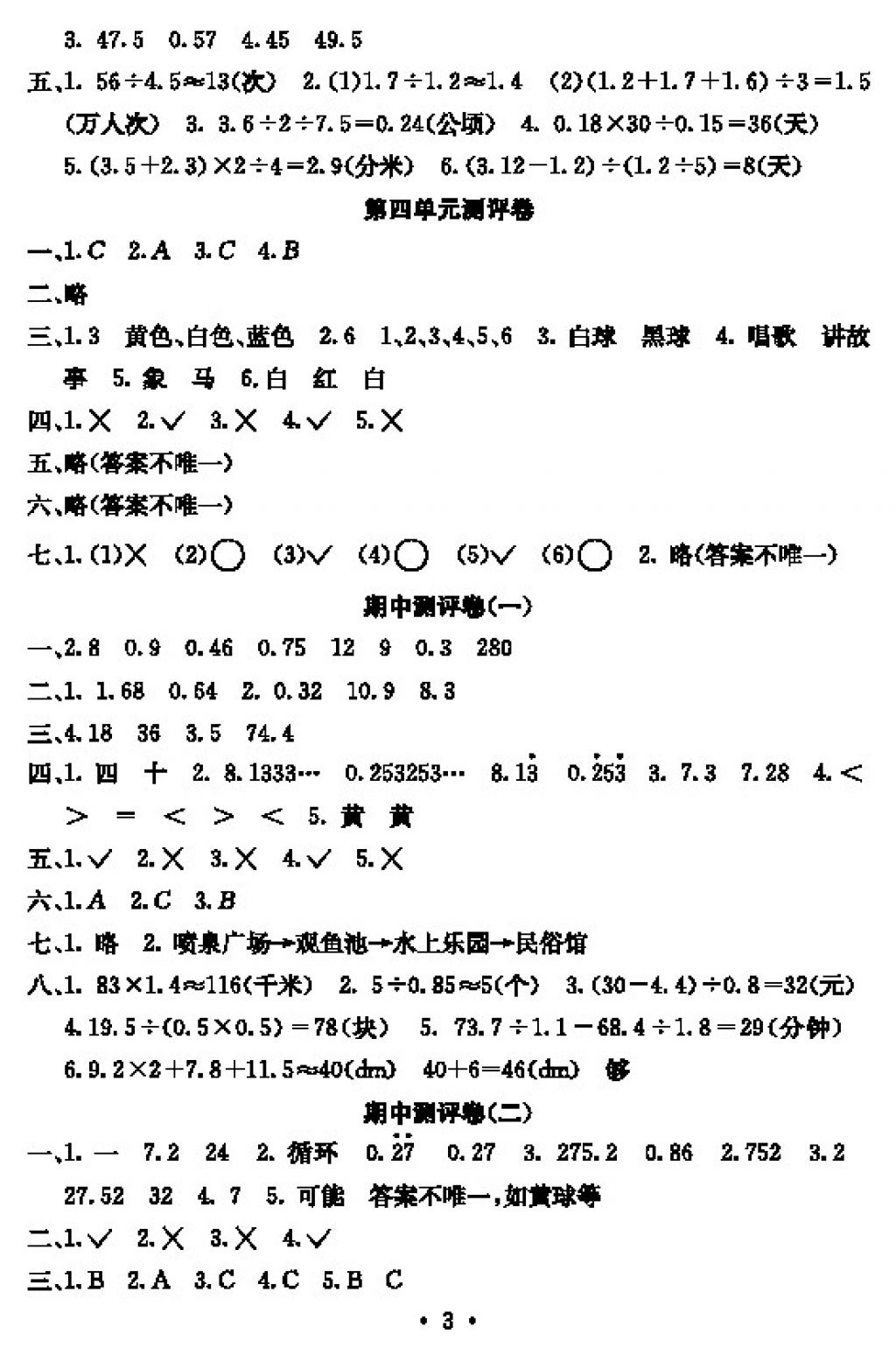 2017年大显身手素质教育单元测评卷五年级数学上册D版 参考答案