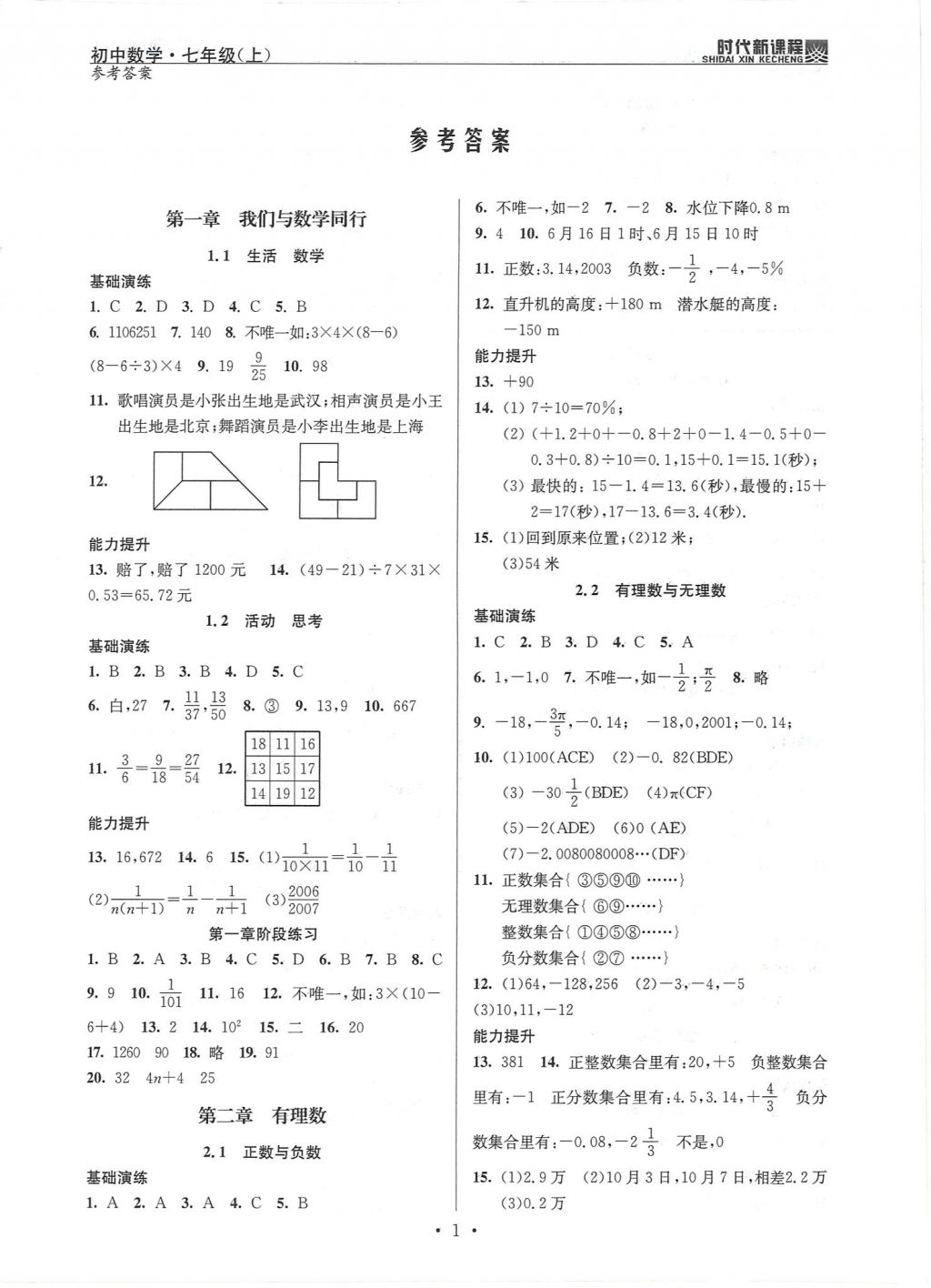 2017年时代新课程初中数学七年级上册 参考答案