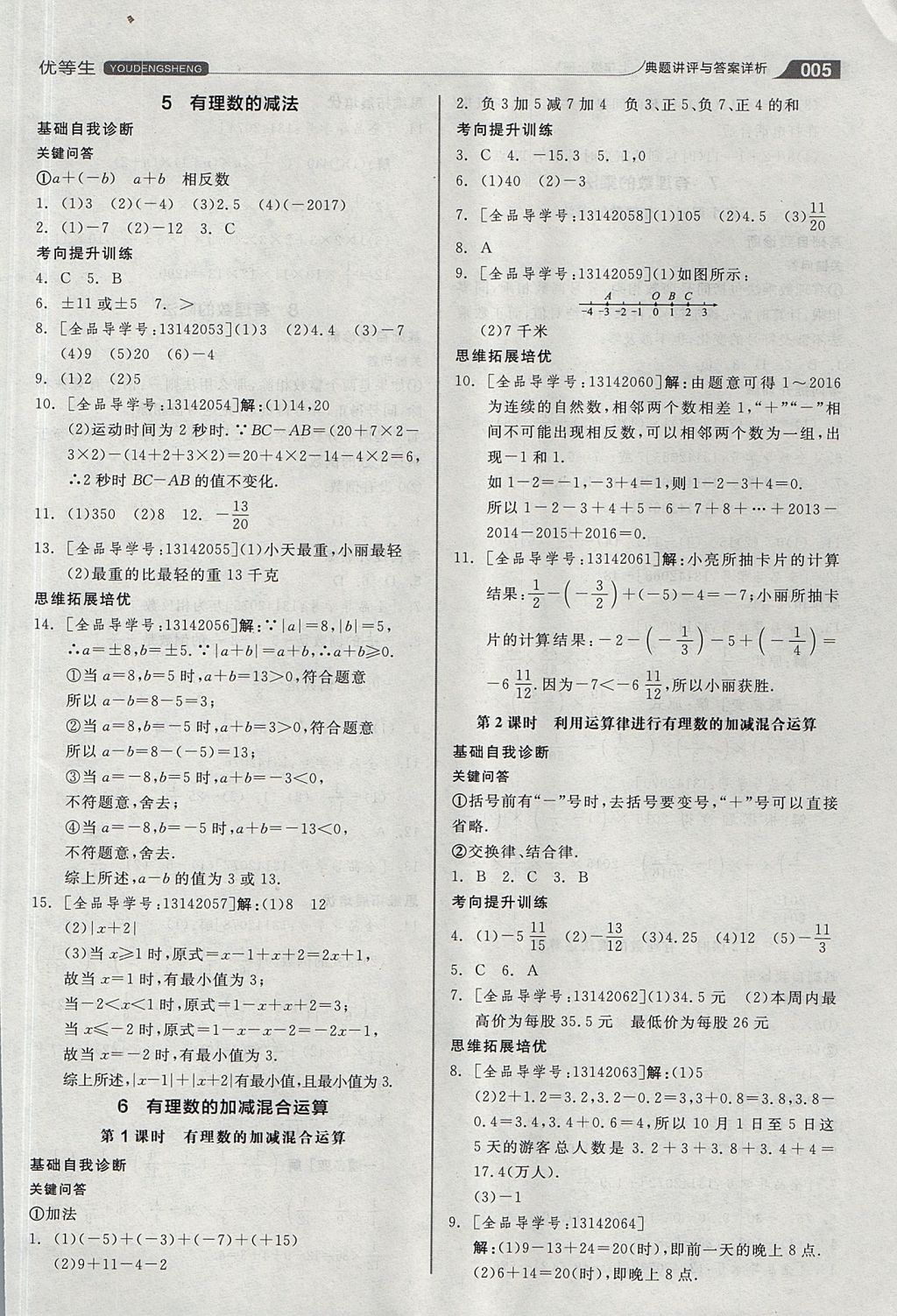 2017年全品优等生同步作业加思维特训七年级数学上册北师大版 参考答案