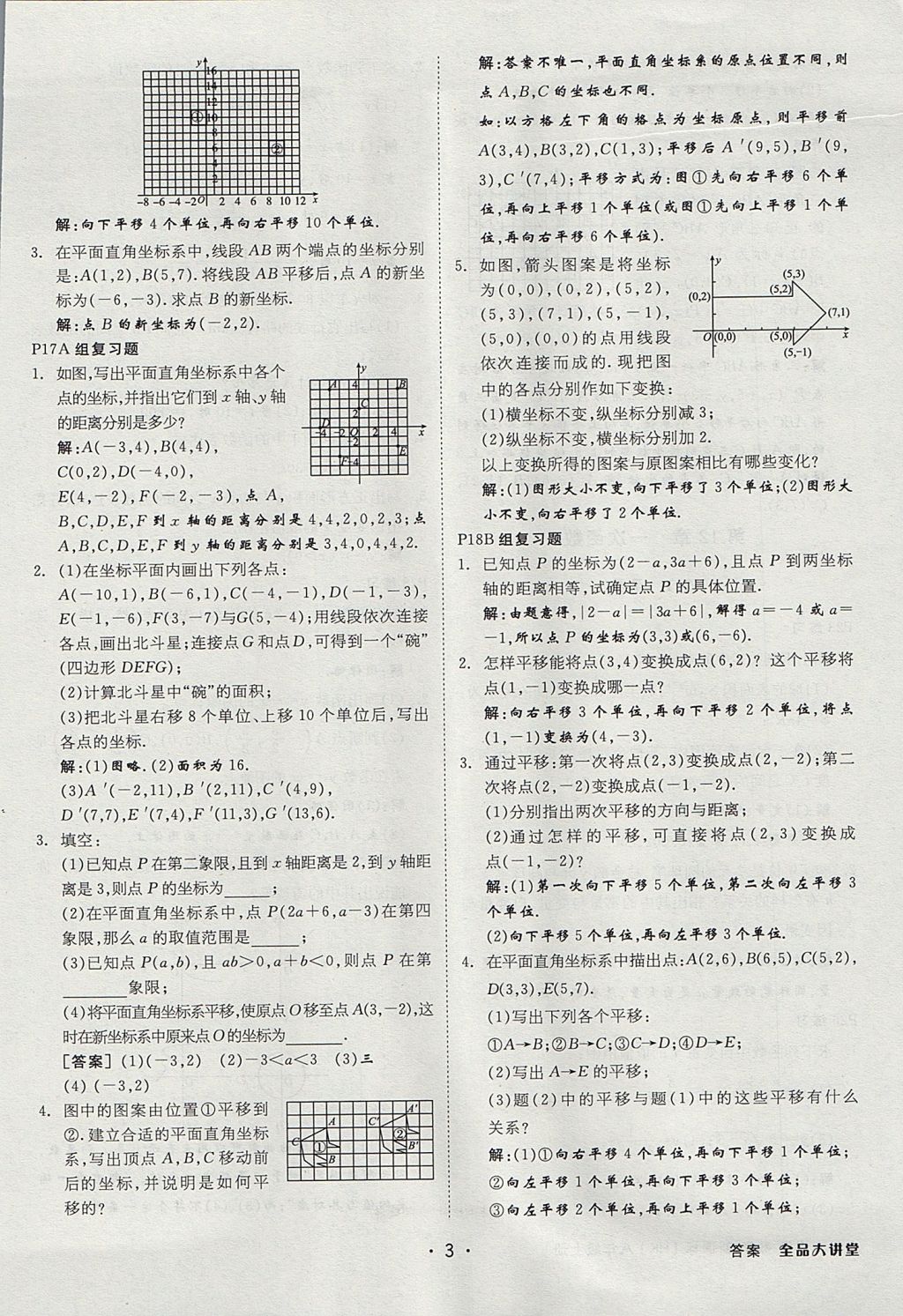 2017年全品大講堂初中數(shù)學(xué)八年級(jí)上冊(cè)滬科版 教材答案