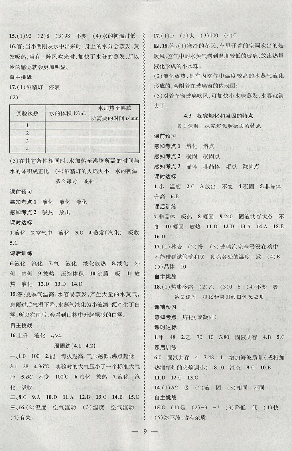 2017年創(chuàng)新課堂創(chuàng)新作業(yè)本八年級物理上冊滬粵版 參考答案