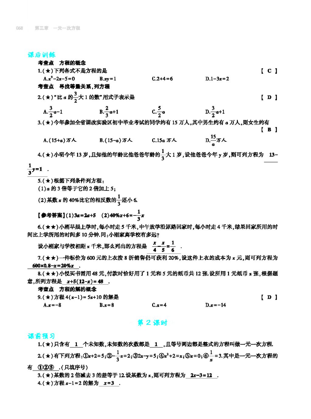 2017年基礎(chǔ)訓(xùn)練七年級數(shù)學(xué)上冊人教版大象出版社 第四章 幾何圖形初步