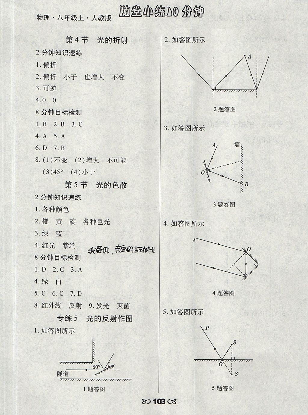 2017年千里馬隨堂小練10分鐘八年級物理上冊人教版 參考答案