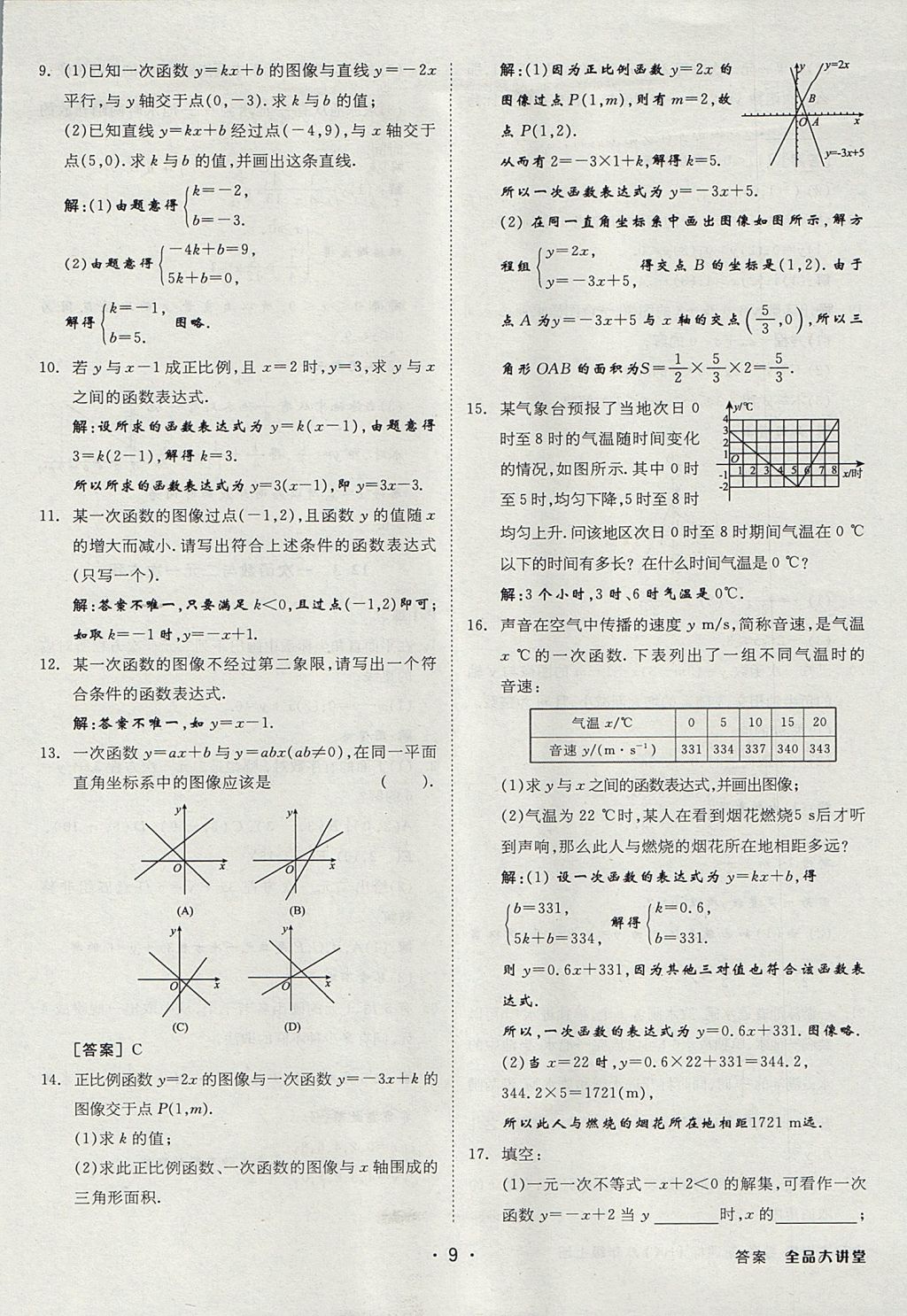 2017年全品大講堂初中數(shù)學(xué)八年級(jí)上冊(cè)滬科版 教材答案