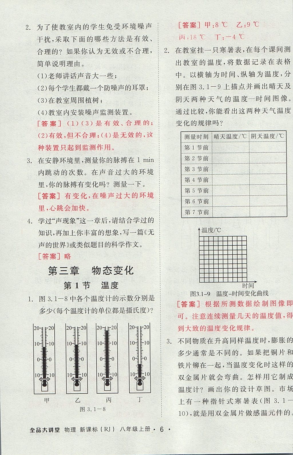 2017年全品大講堂初中物理八年級上冊人教版 教材答案