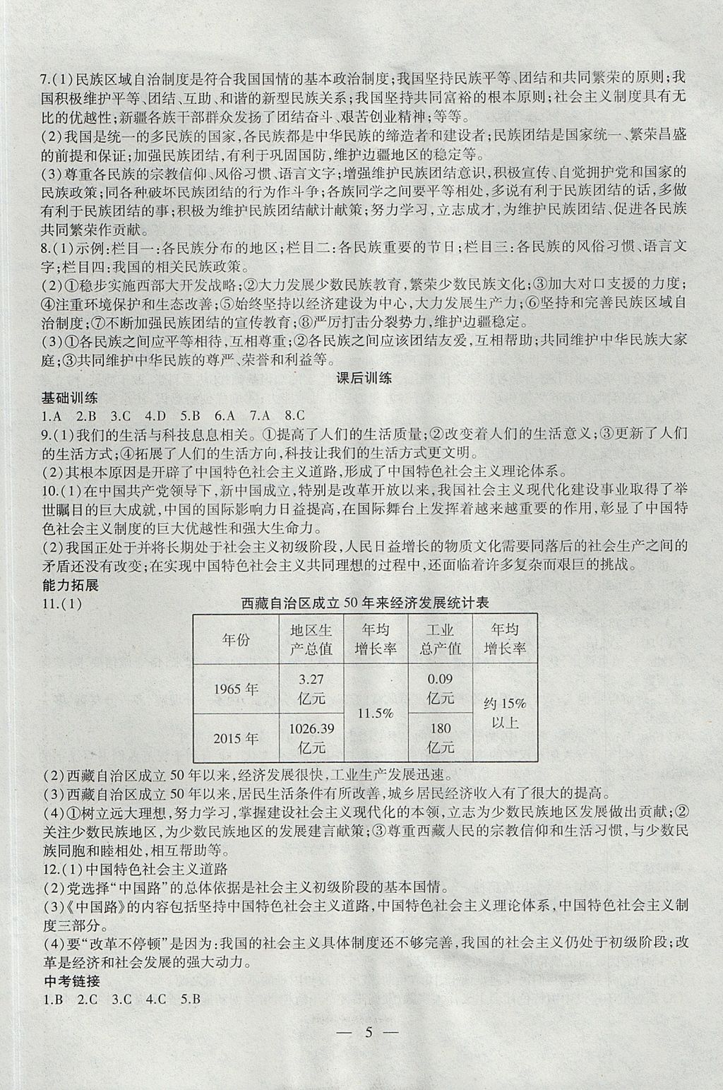 2017年創(chuàng)新課堂創(chuàng)新作業(yè)本九年級思想品德上冊人教版 參考答案