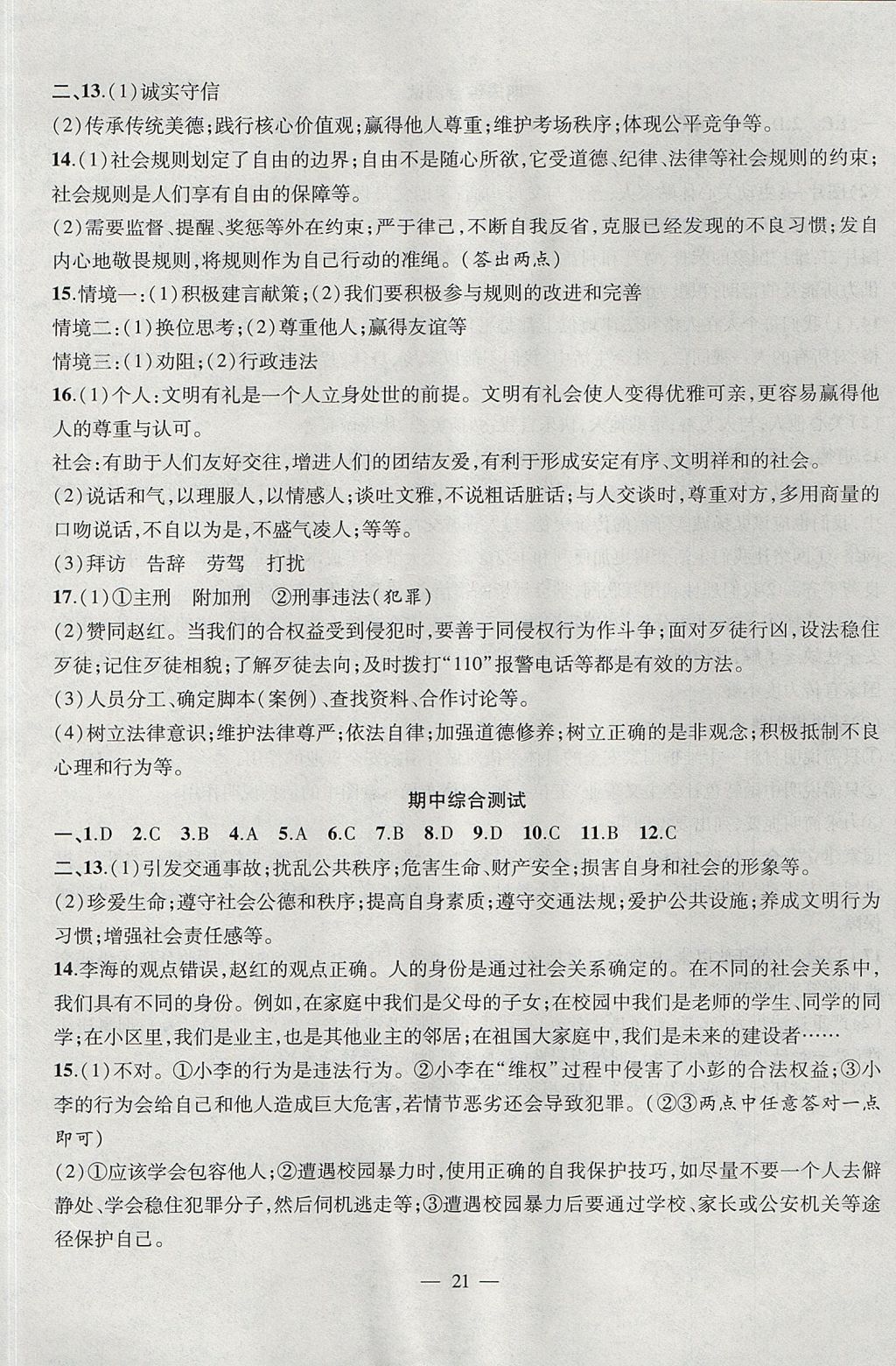 2017年創(chuàng)新課堂創(chuàng)新作業(yè)本八年級道德與法治上冊人教版 參考答案