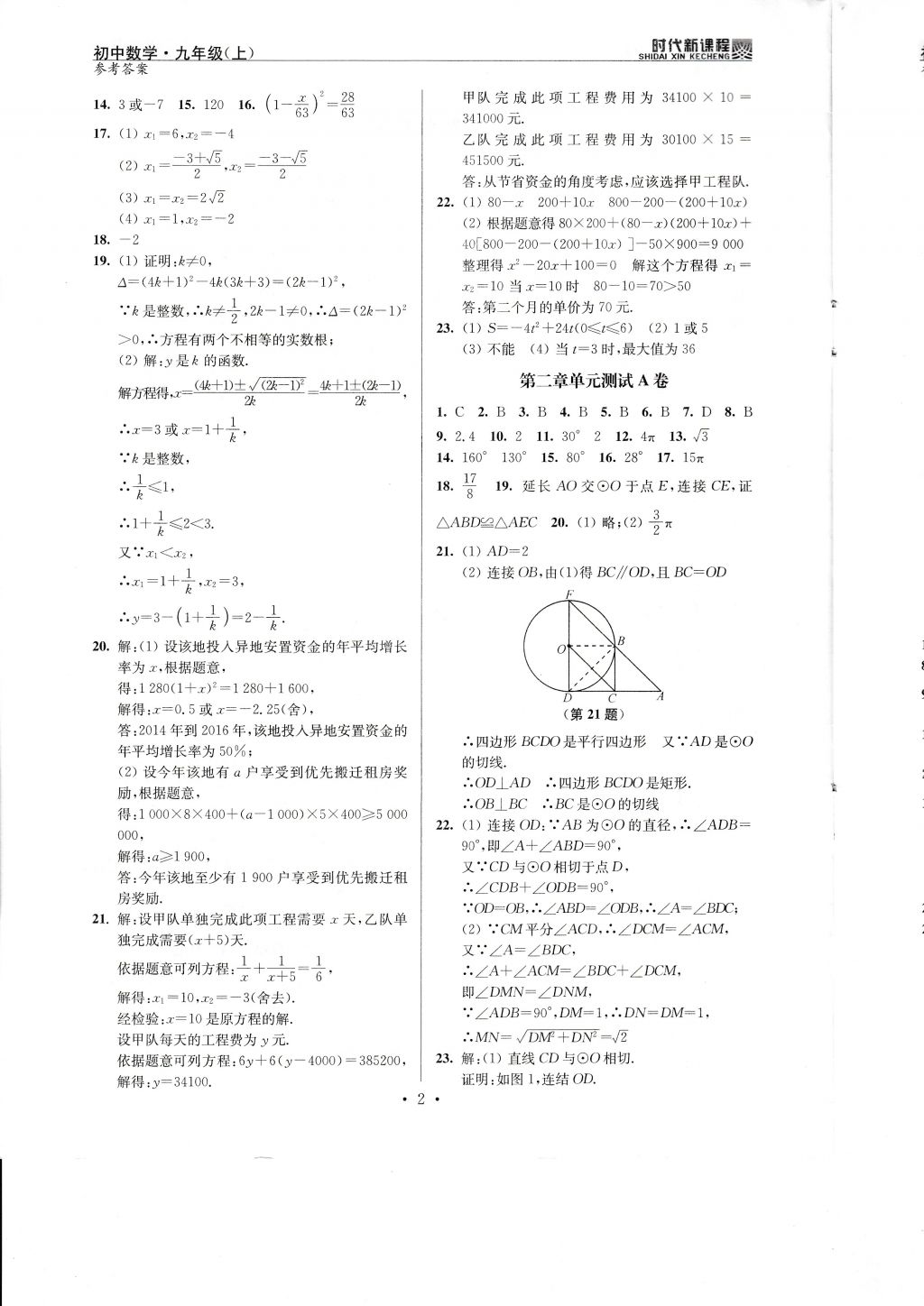 2017年時(shí)代新課程初中數(shù)學(xué)九年級(jí)上冊(cè)蘇科版 試卷答案