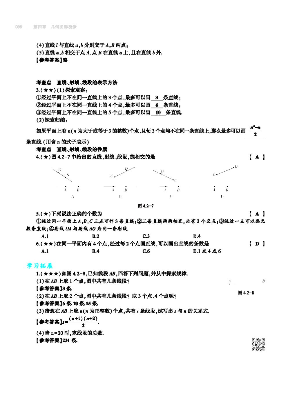 2017年基礎(chǔ)訓(xùn)練七年級(jí)數(shù)學(xué)上冊(cè)人教版大象出版社 第四章 幾何圖形初步