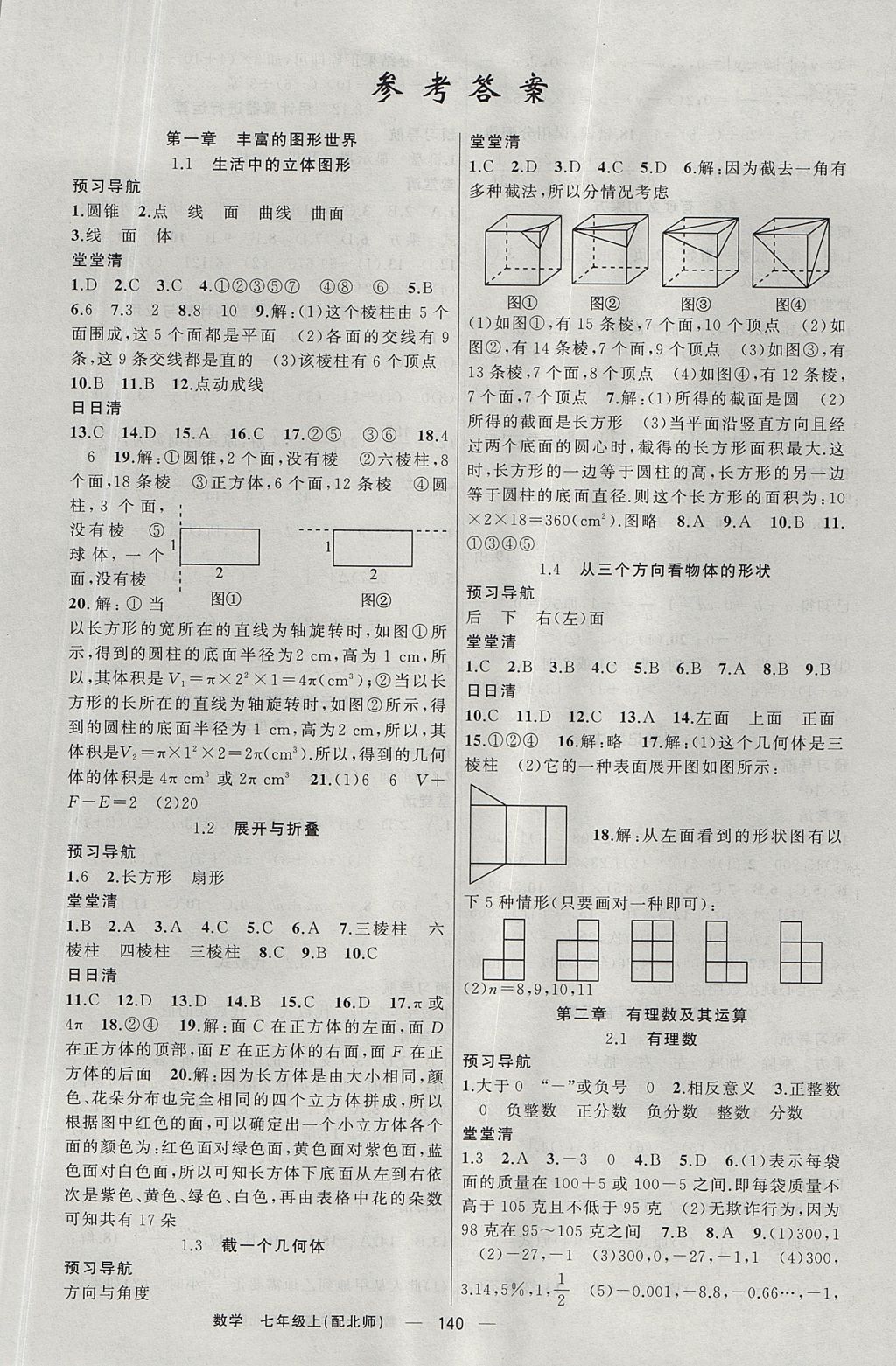 2017年四清導(dǎo)航七年級數(shù)學(xué)上冊北師大版 參考答案