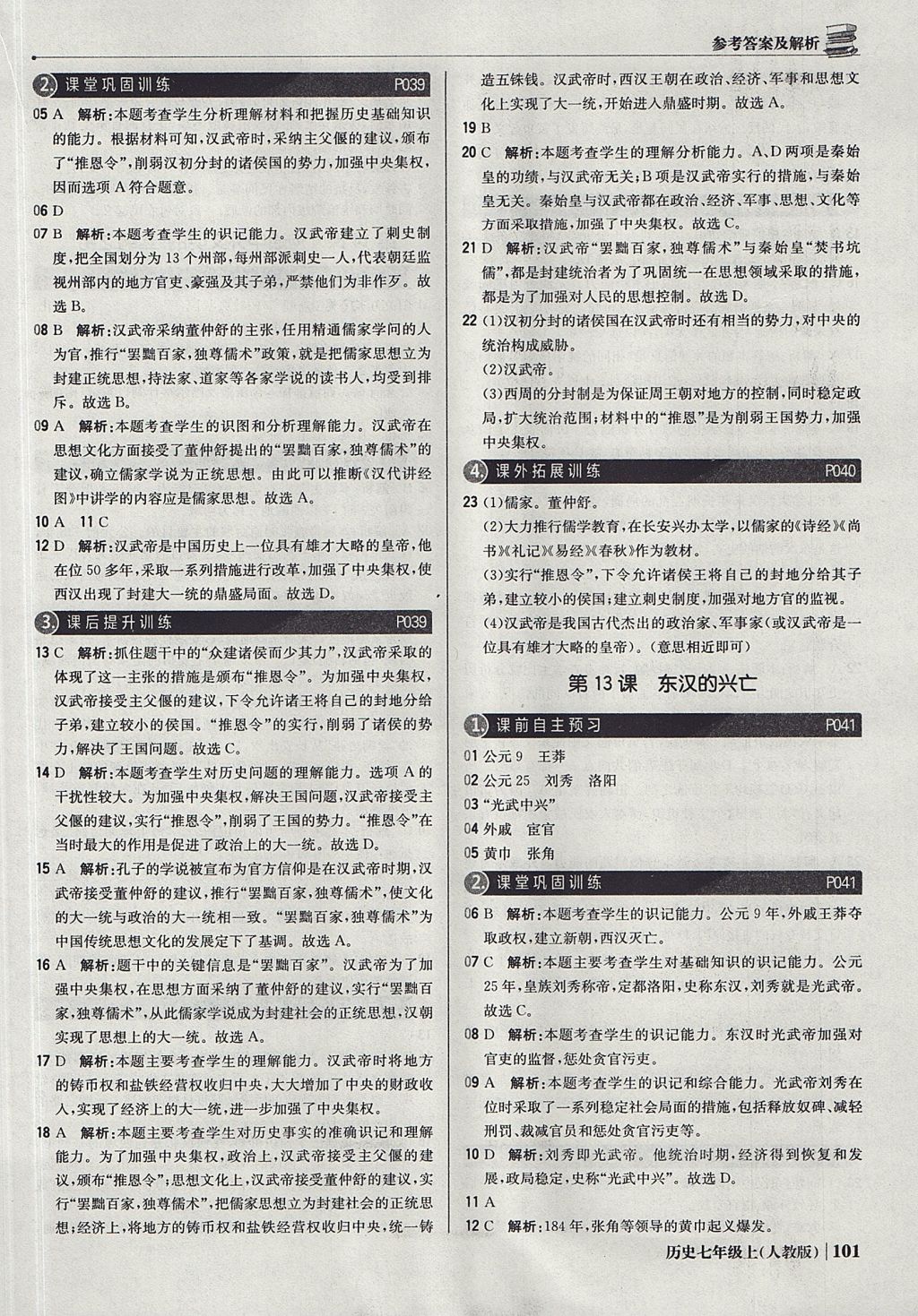 2017年1加1輕巧奪冠優(yōu)化訓(xùn)練七年級(jí)歷史上冊(cè)人教版銀版 參考答案