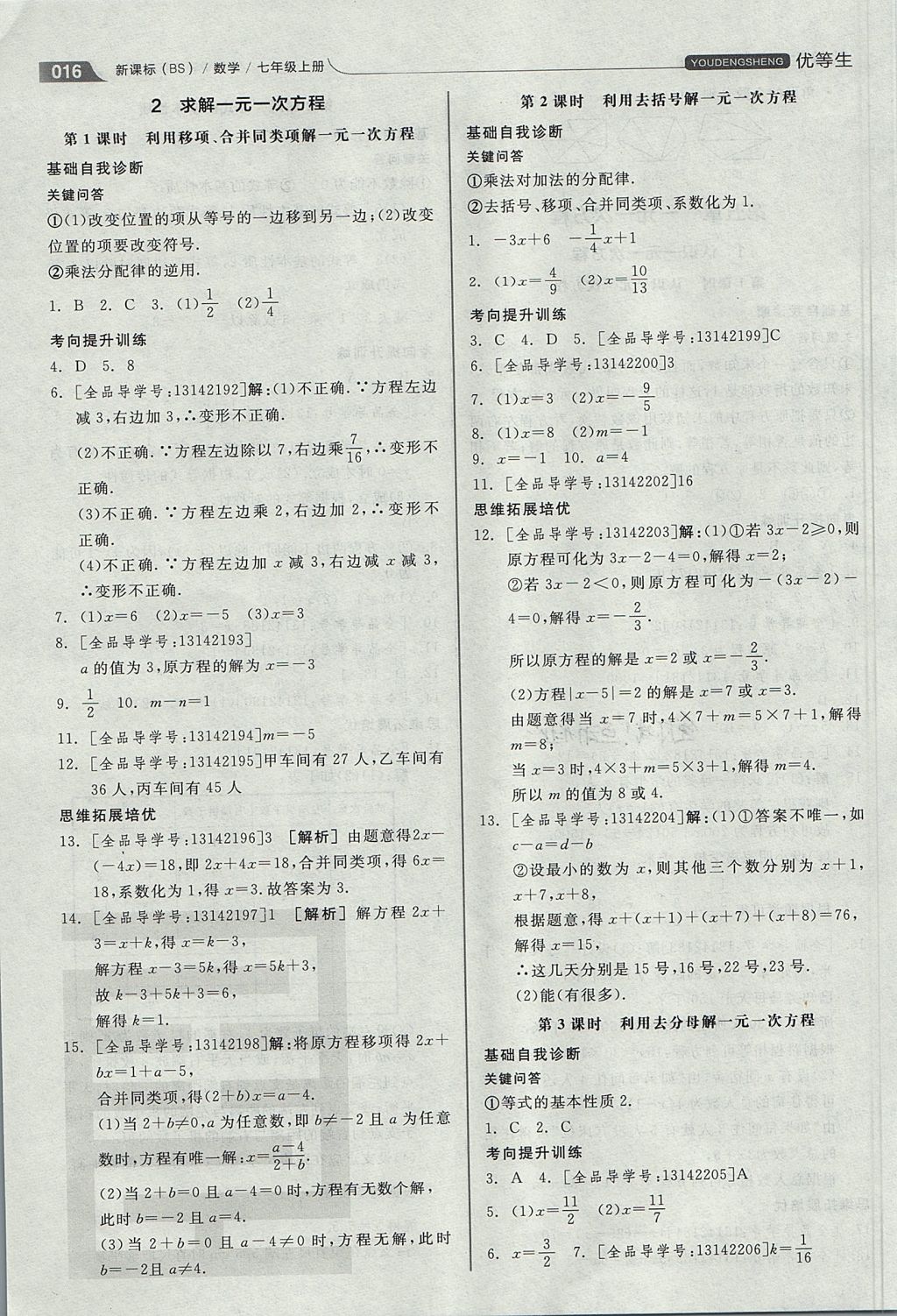 2017年全品优等生同步作业加思维特训七年级数学上册北师大版 参考答案