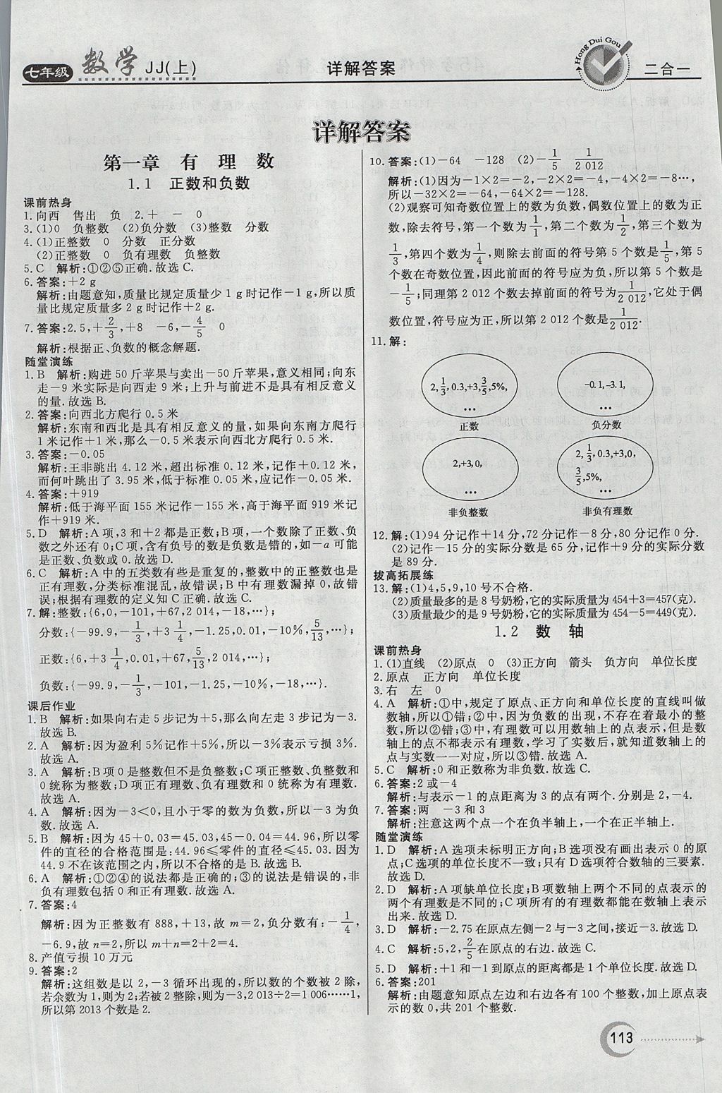 2017年红对勾45分钟作业与单元评估七年级数学上册冀教版 参考答案