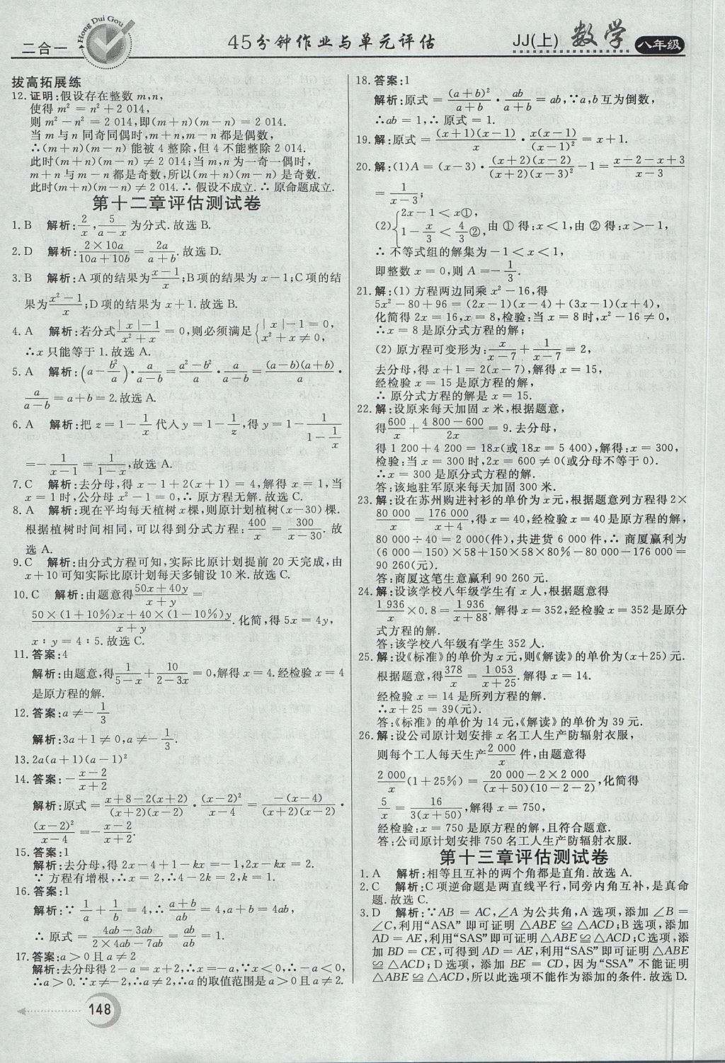 2017年紅對勾45分鐘作業(yè)與單元評估八年級數學上冊冀教版 參考答案