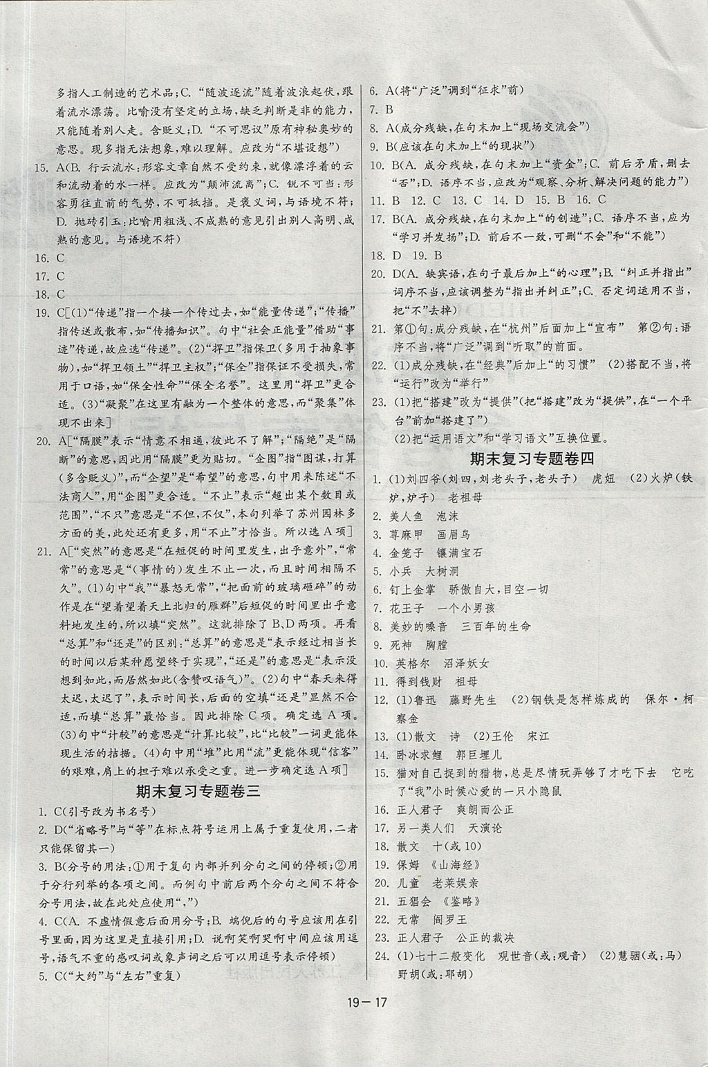 2017年春雨教育课时训练课时作业加单元试卷七年级语文上册人教版 参考答案