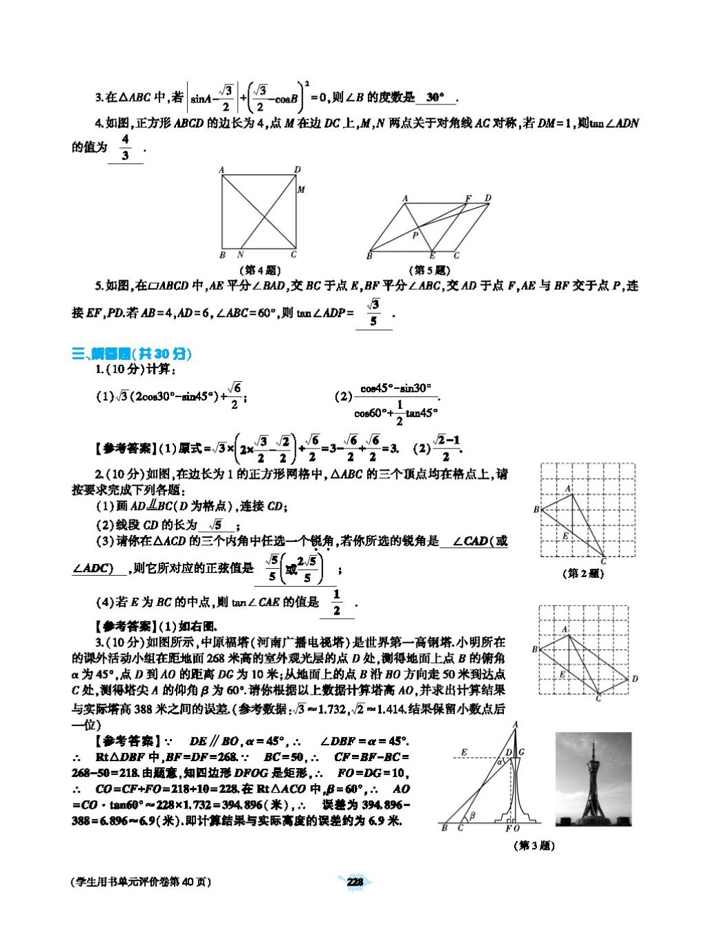 2017年基础训练教师用书九年级数学全一册人教版 第二十四章 圆