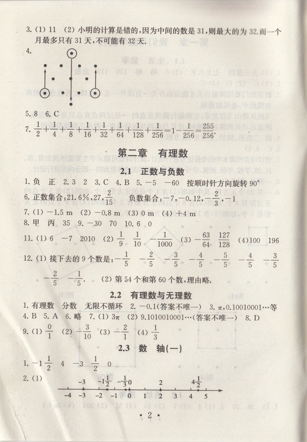 2017年综合素质学数学随堂反馈七年级上册常州专版 参考答案