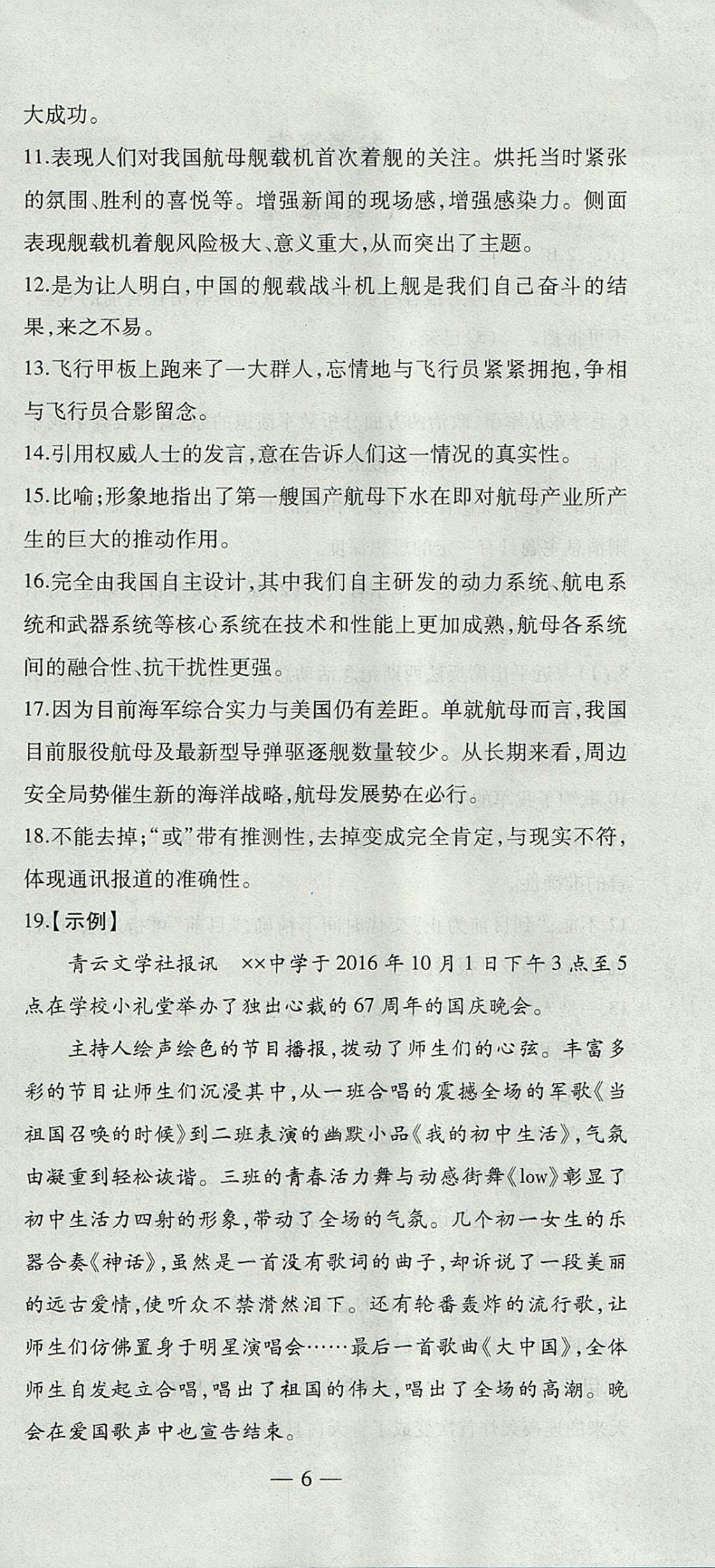 2017年創(chuàng)新課堂創(chuàng)新作業(yè)本八年級(jí)語(yǔ)文上冊(cè)人教版 參考答案