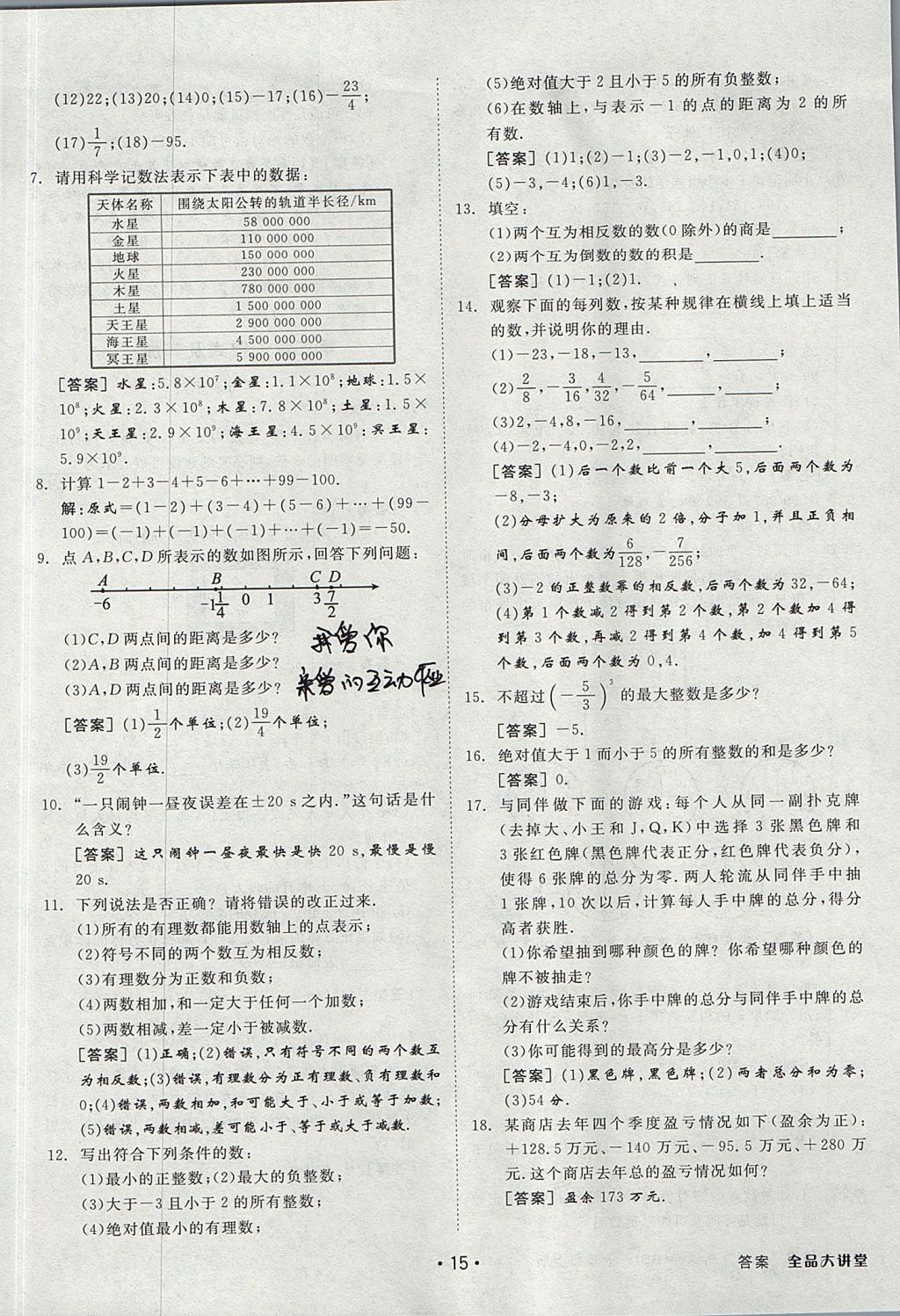 2017年全品大講堂七年級(jí)數(shù)學(xué)上冊(cè)北師大版 教材答案