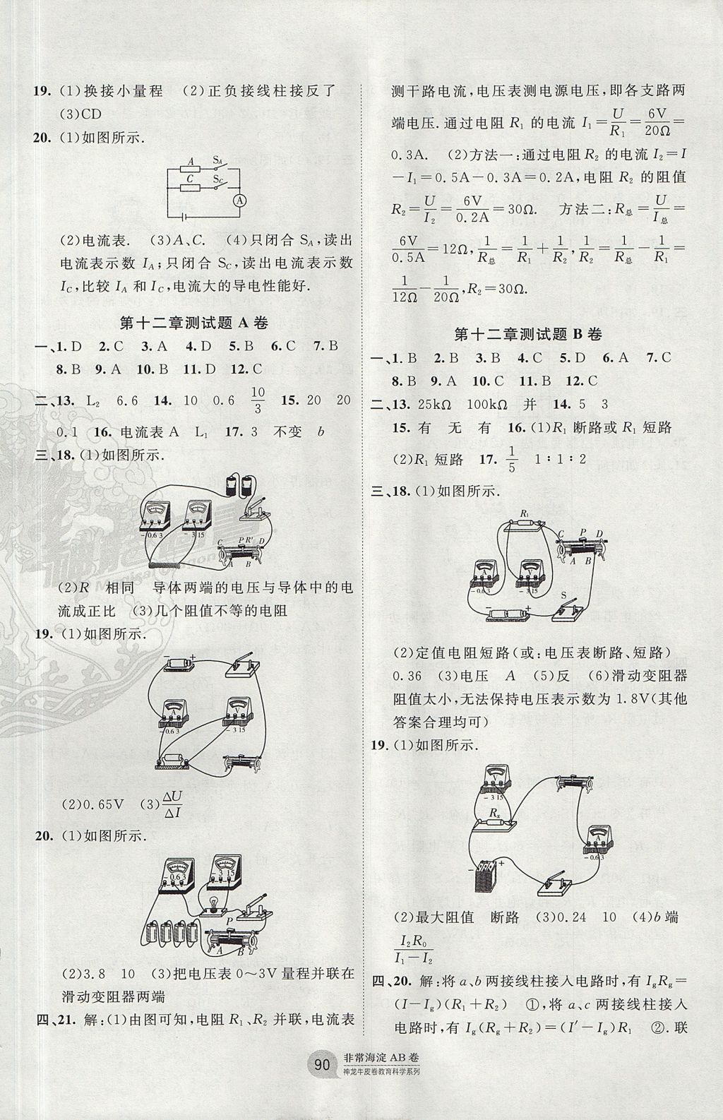 2017年海淀單元測(cè)試AB卷九年級(jí)物理全一冊(cè)北師大版 參考答案