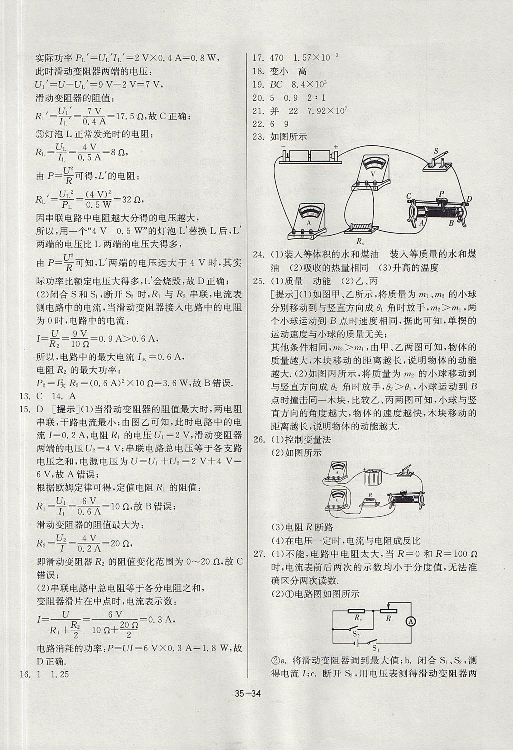 2017年課時訓(xùn)練九年級物理上冊滬粵版 參考答案