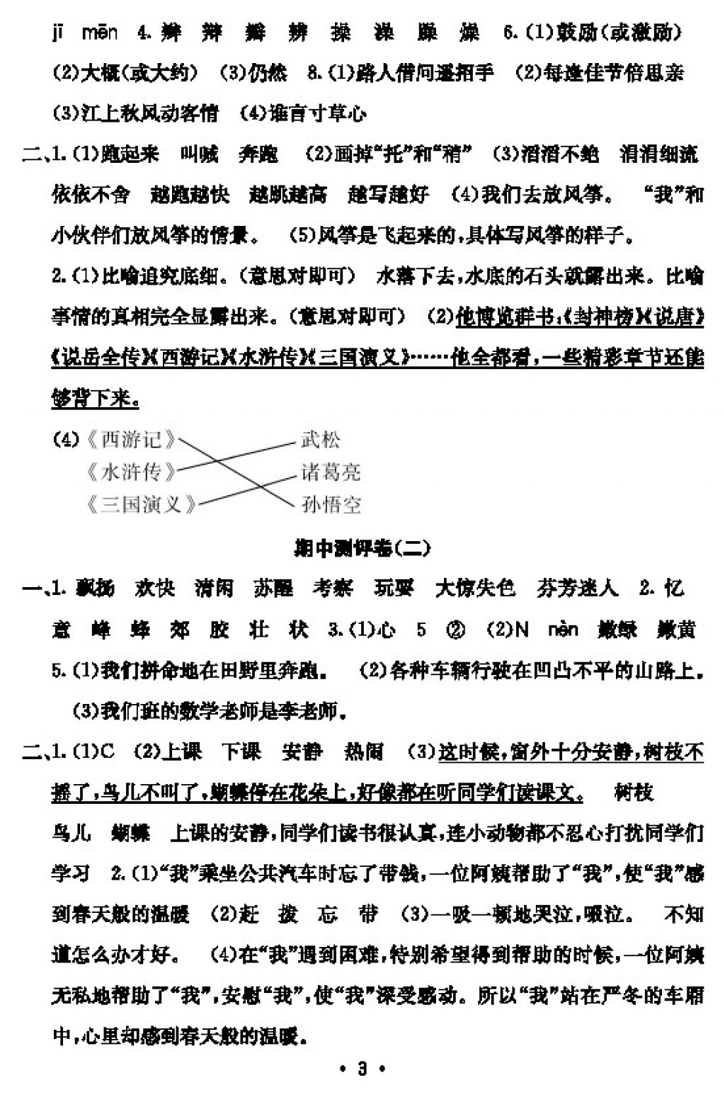 2017年大显身手素质教育单元测评卷三年级语文上册D版 参考答案