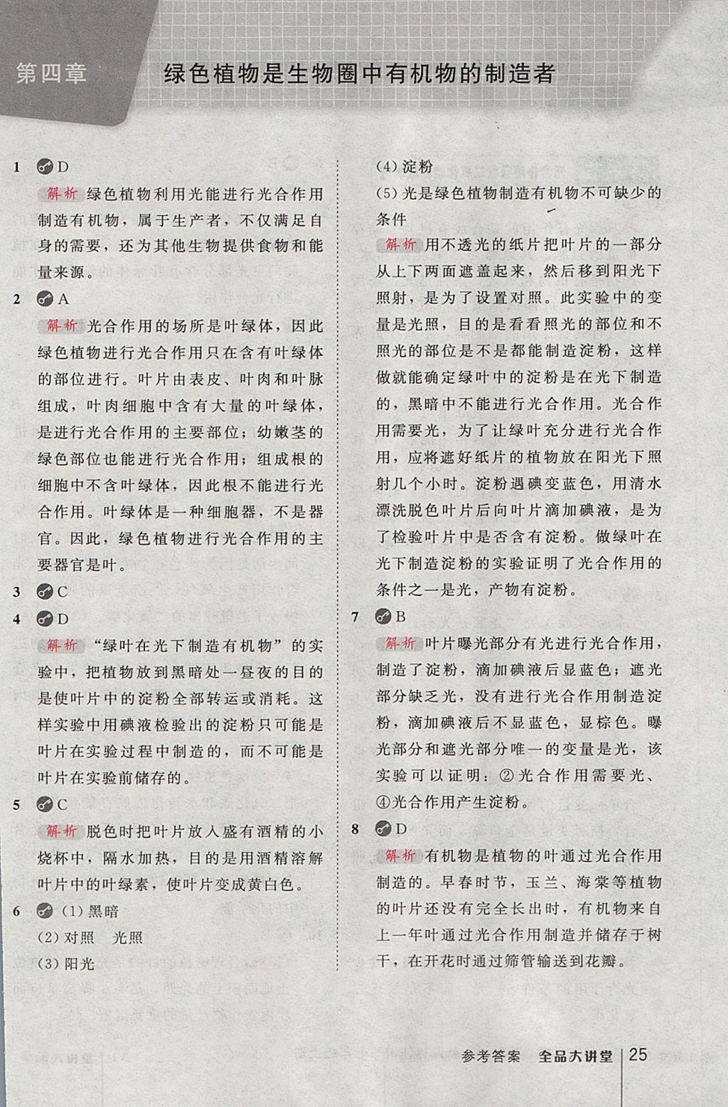 2017年全品大講堂初中生物學(xué)七年級上冊人教版 教材答案