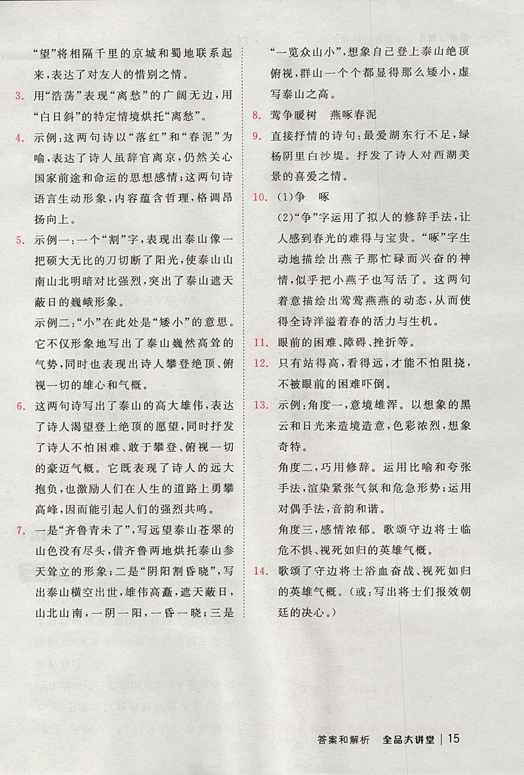 2017年全品大講堂初中語(yǔ)文八年級(jí)上冊(cè)蘇教版 教材答案