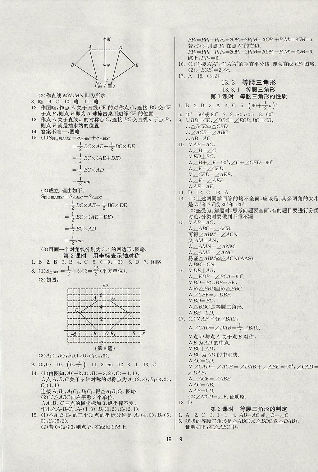 2017年課時訓(xùn)練八年級數(shù)學(xué)上冊人教版 參考答案