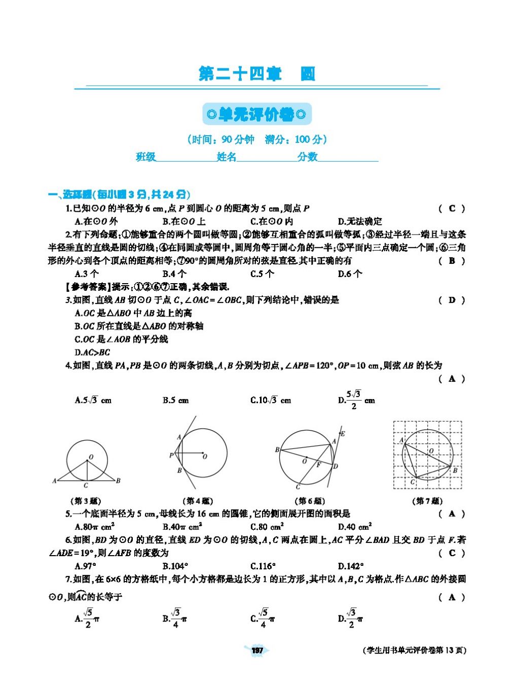 2017年基础训练教师用书九年级数学全一册人教版 第二十四章 圆