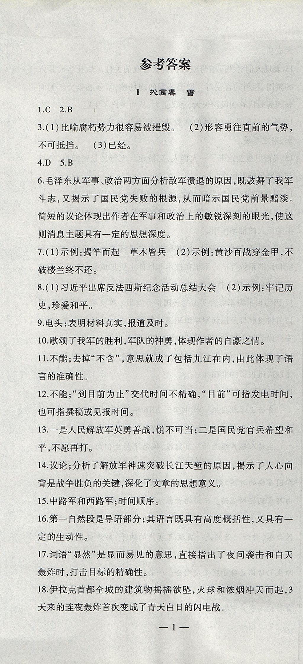 2017年創(chuàng)新課堂創(chuàng)新作業(yè)本八年級(jí)語文上冊(cè)人教版 參考答案