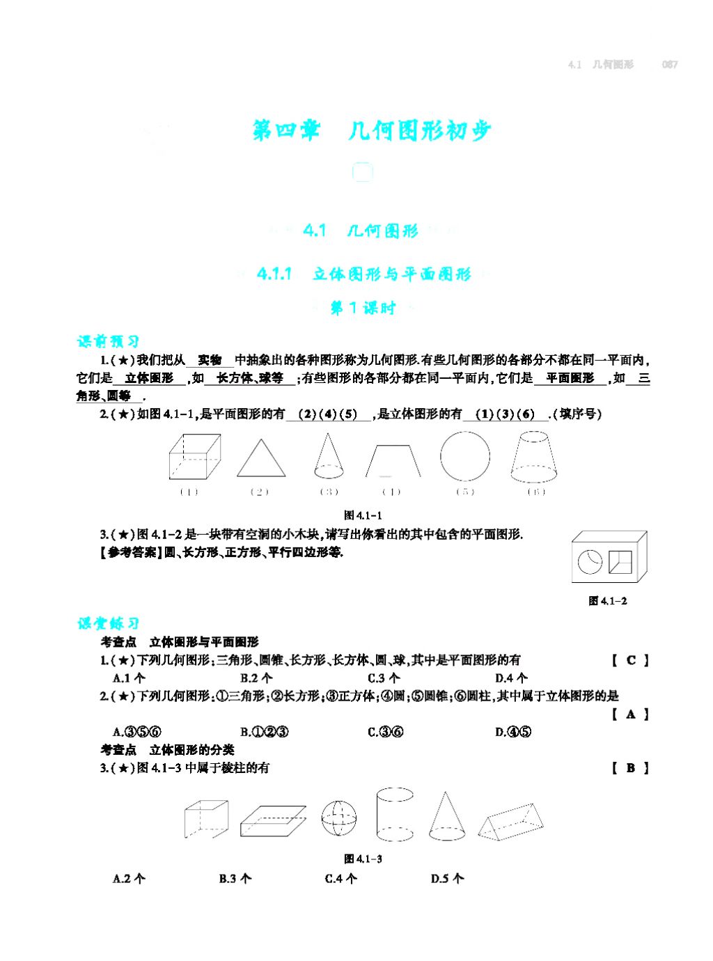 2017年基礎(chǔ)訓(xùn)練七年級數(shù)學(xué)上冊人教版大象出版社 第四章 幾何圖形初步