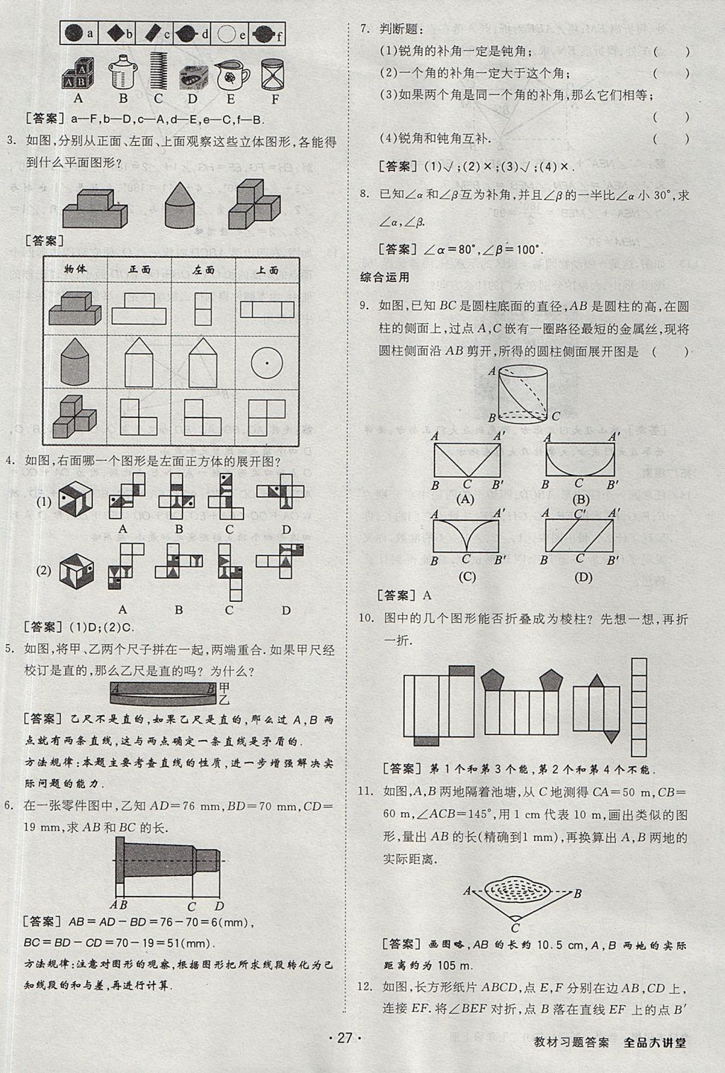 2017年全品大講堂七年級數(shù)學上冊人教版 教材答案