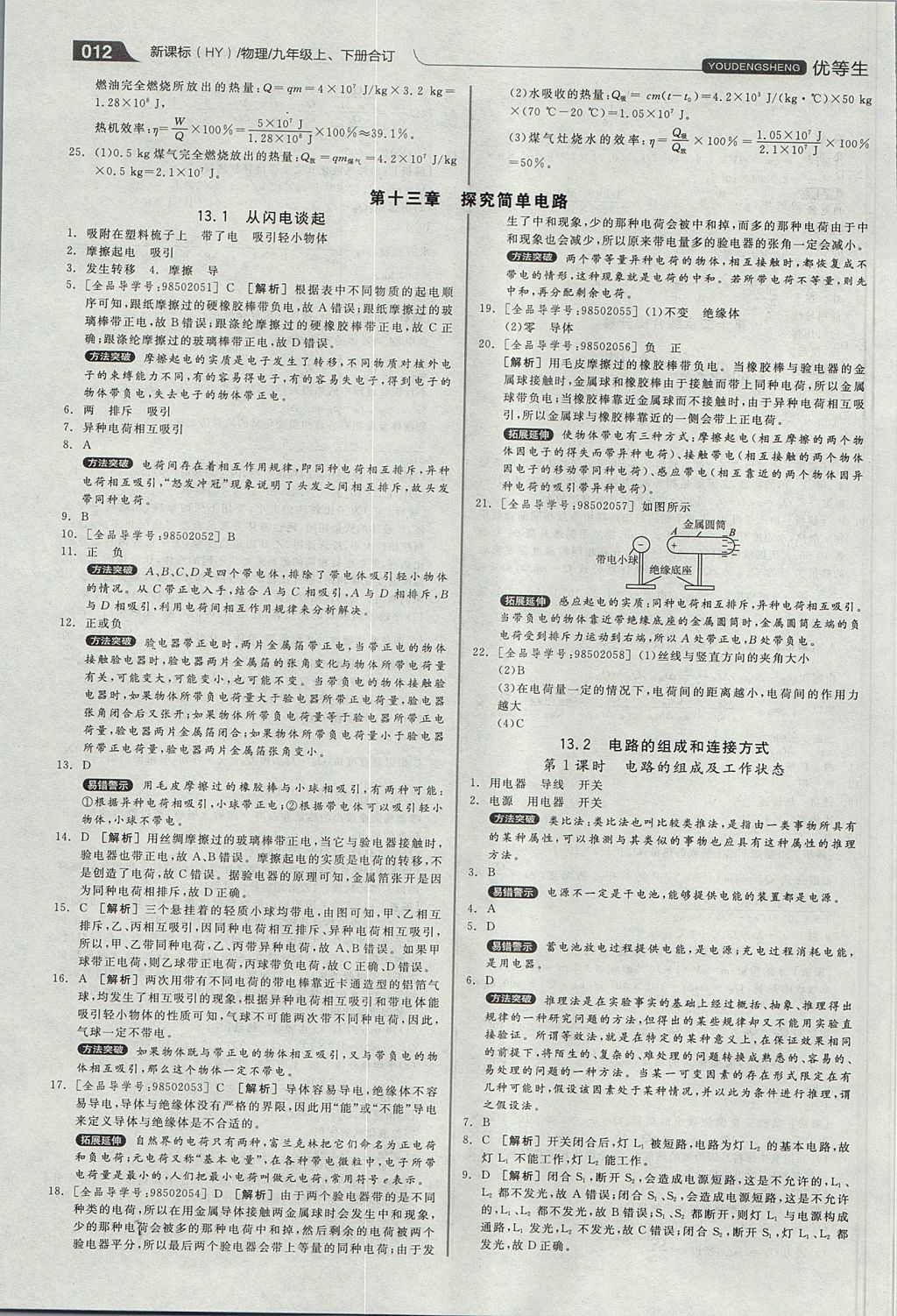 2017年全品优等生同步作业加专题训练九年级物理上下册合订本沪粤版 参考答案