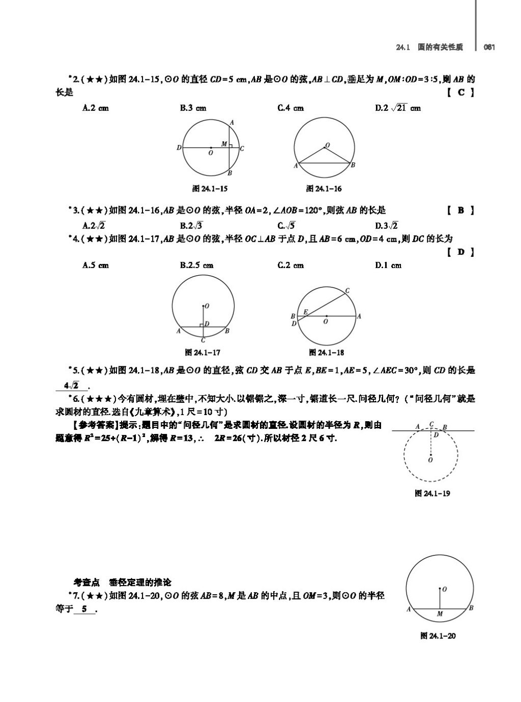 2017年基礎(chǔ)訓練教師用書九年級數(shù)學全一冊人教版 第二十四章 圓