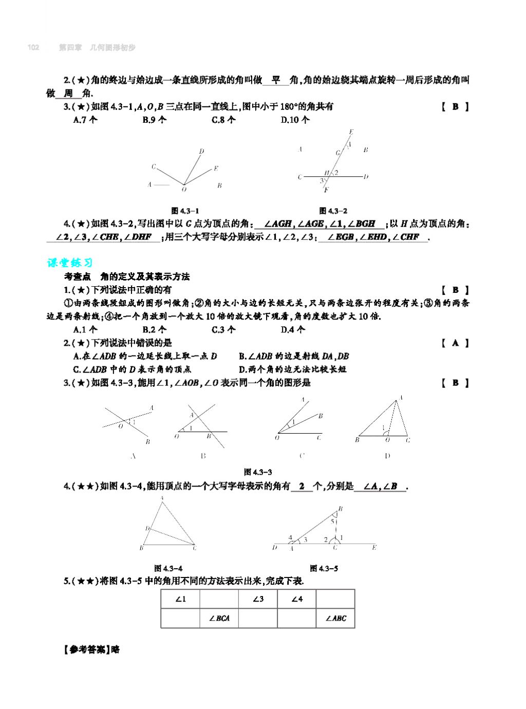 2017年基礎(chǔ)訓(xùn)練七年級數(shù)學(xué)上冊人教版大象出版社 第四章 幾何圖形初步