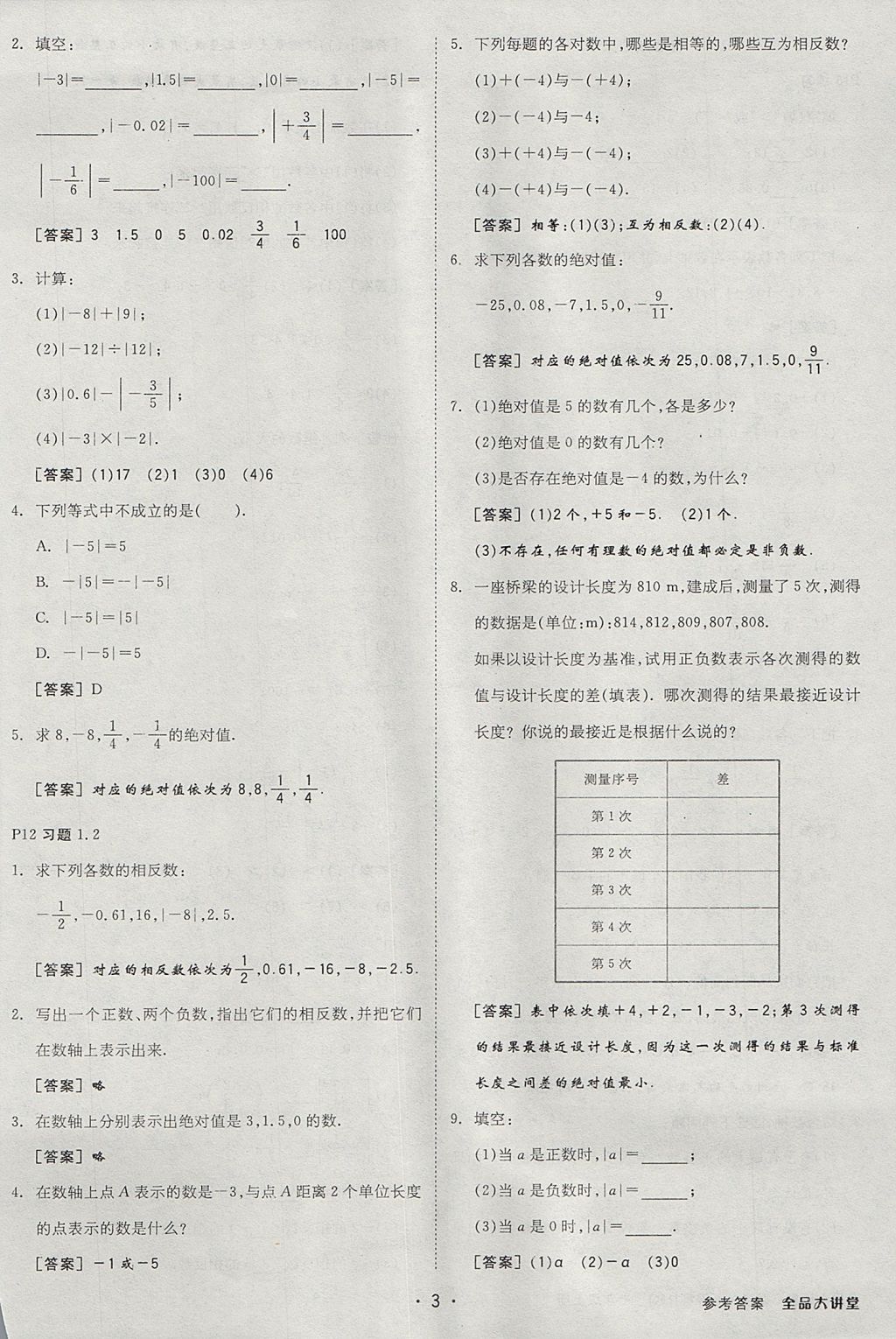 2017年全品大講堂初中數(shù)學(xué)七年級上冊滬科版 教材答案