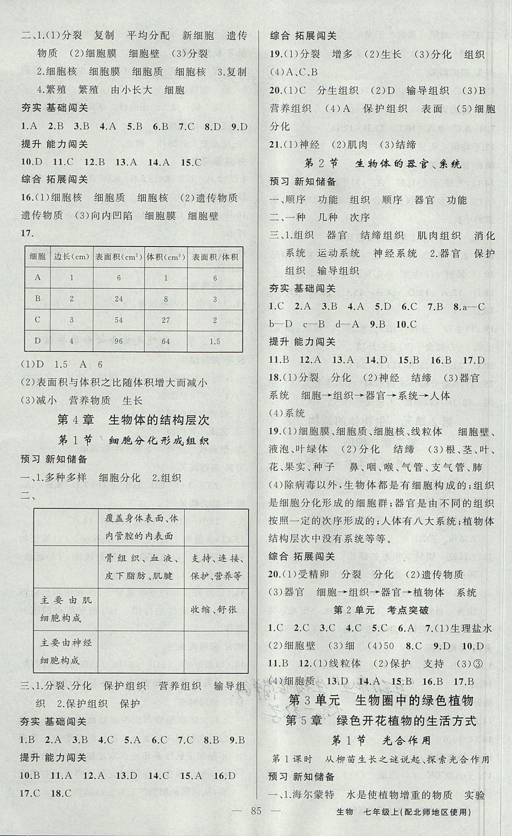 2017年黄冈100分闯关七年级生物上册北师大版 参考答案