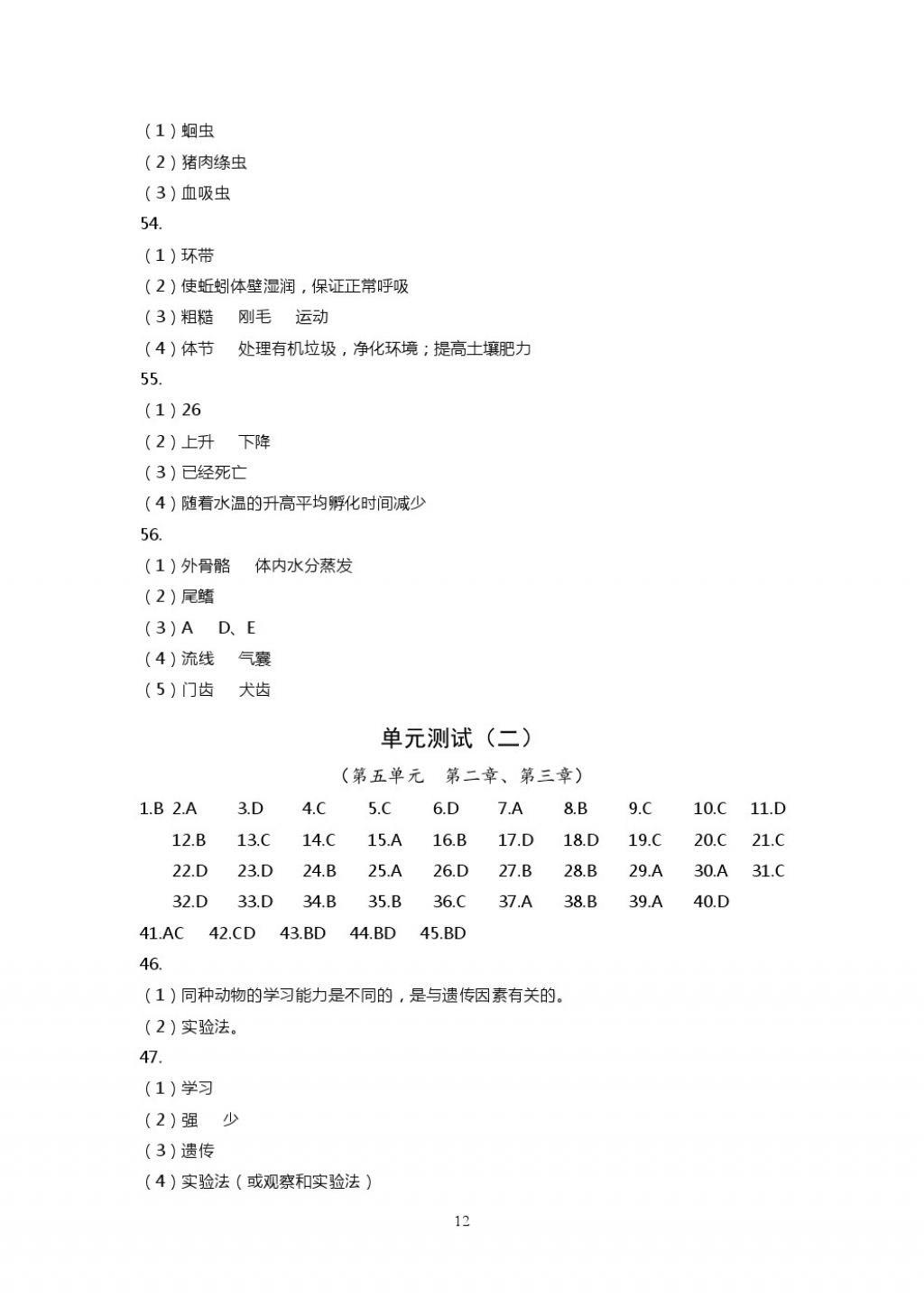 2017年知识与能力训练八年级生物学上册人教版 参考答案