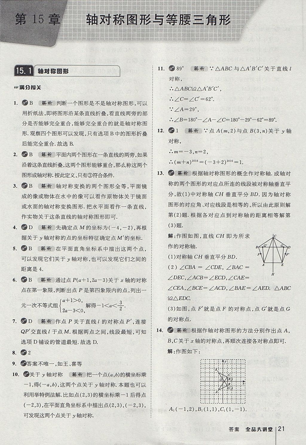 2017年全品大講堂初中數(shù)學(xué)八年級(jí)上冊(cè)滬科版 教材答案