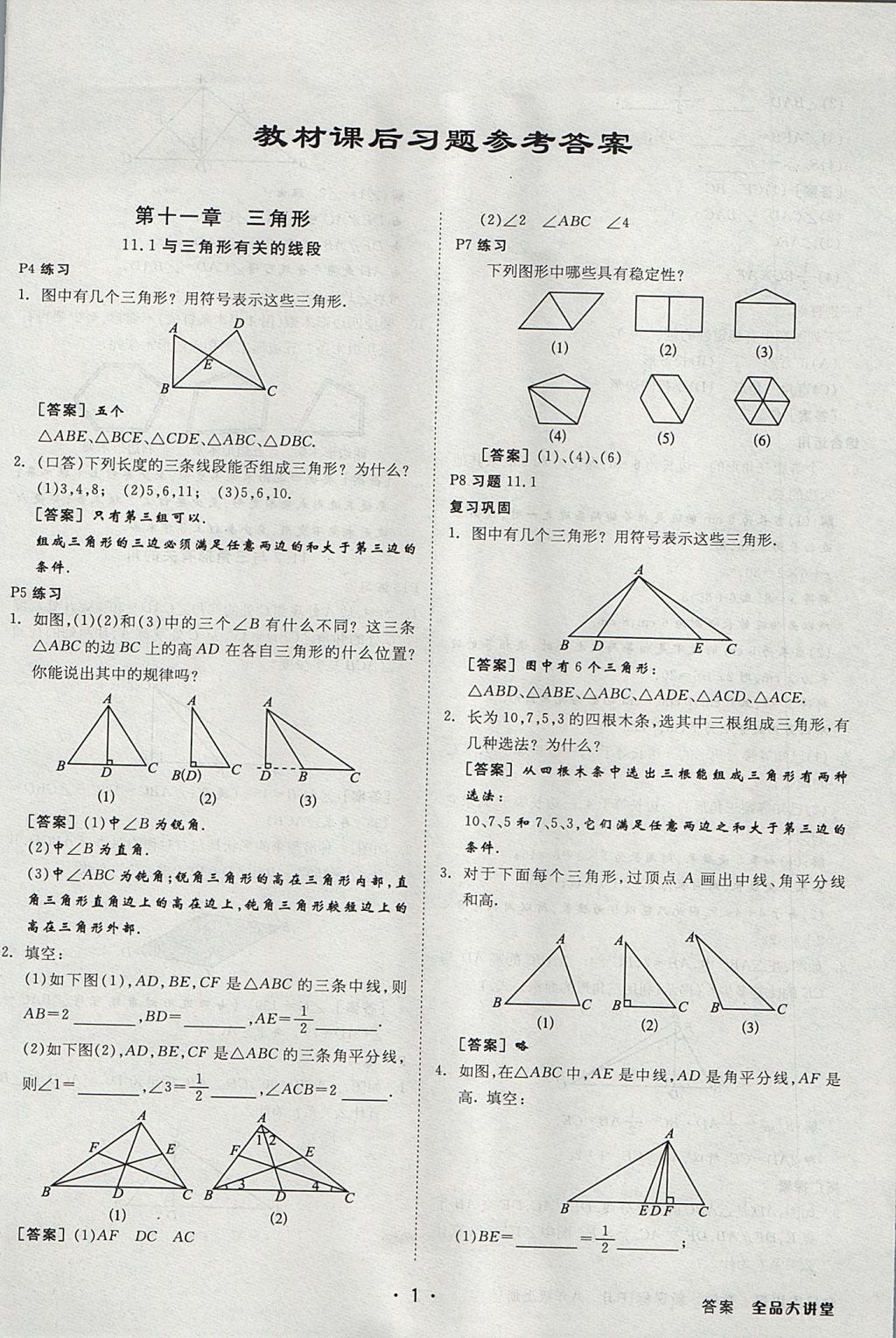 2017年全品大講堂初中數(shù)學(xué)八年級上冊人教版 教材答案