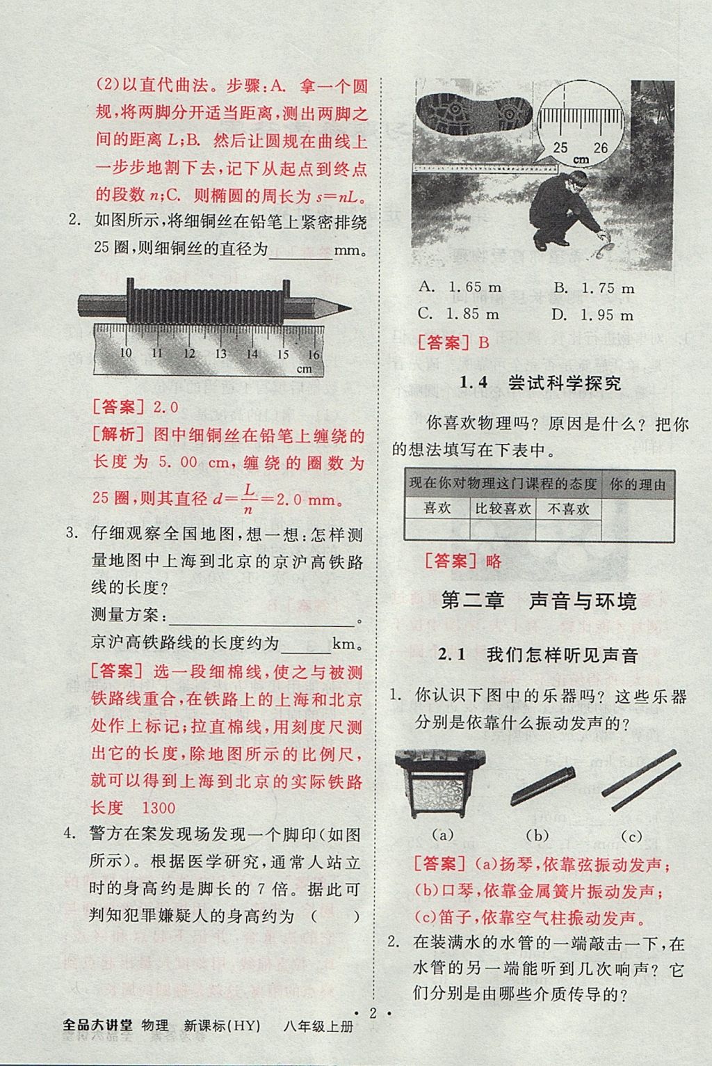 2017年全品大講堂初中物理八年級(jí)上冊(cè)滬粵版 教材答案