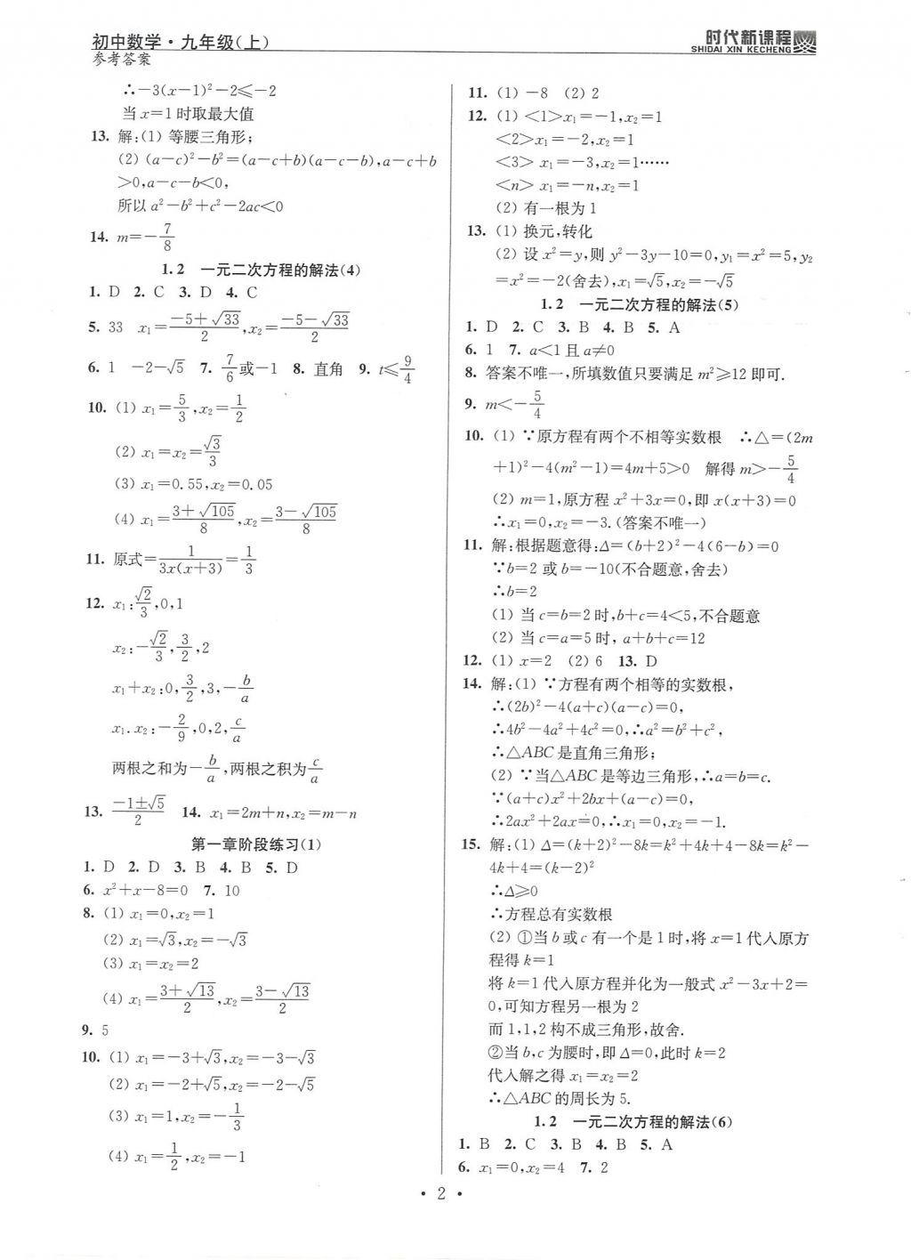 2017年時代新課程初中數(shù)學九年級上冊蘇科版 試卷答案