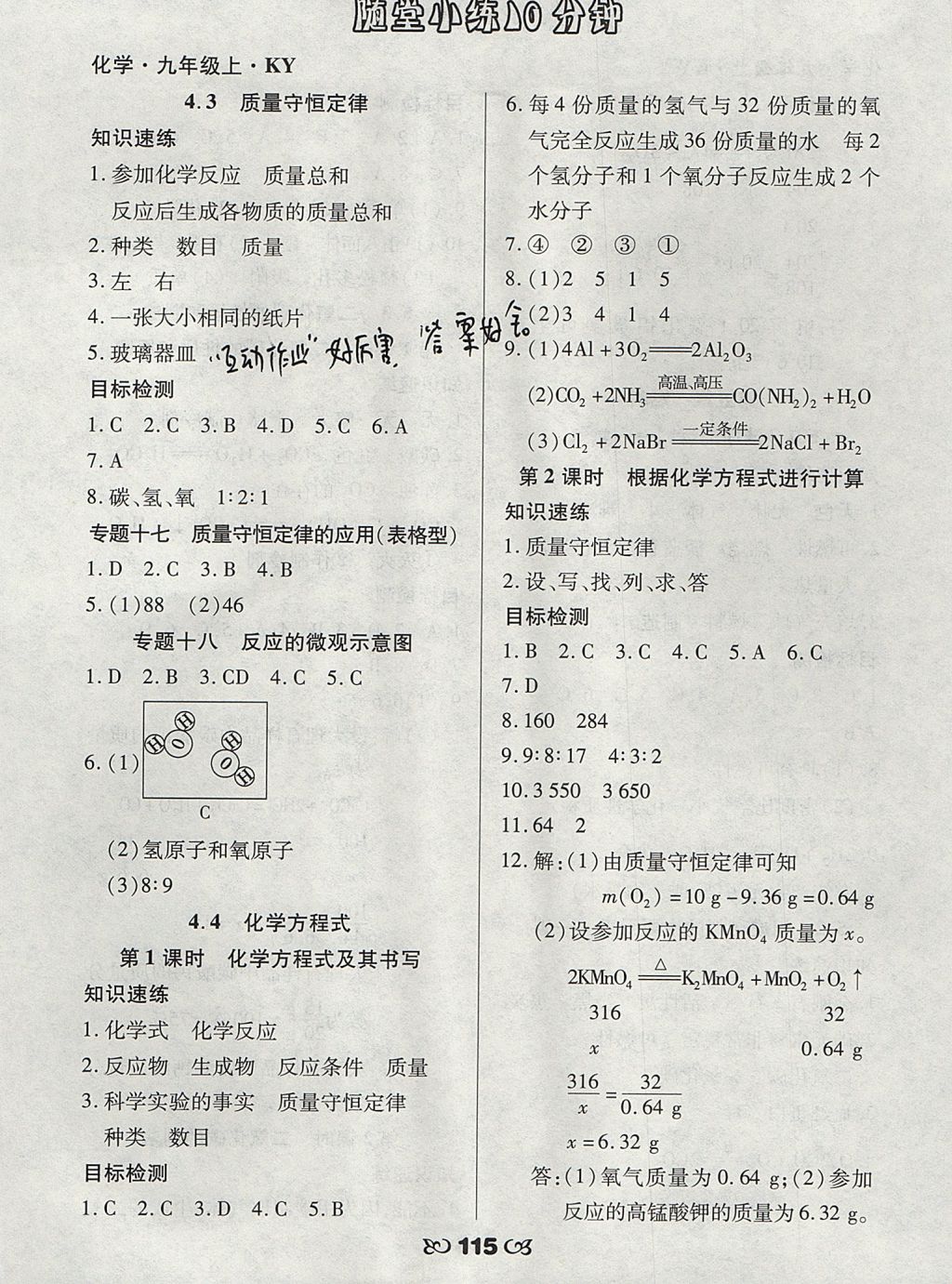 2017年千里馬隨堂小練10分鐘九年級化學(xué)上冊科粵版 參考答案