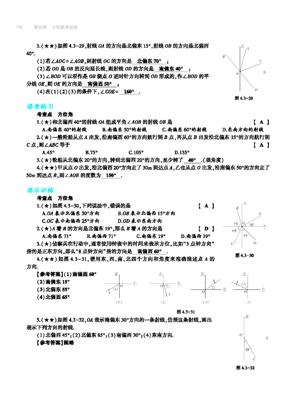 2017年基礎(chǔ)訓練七年級數(shù)學上冊人教版大象出版社 第四章 幾何圖形初步