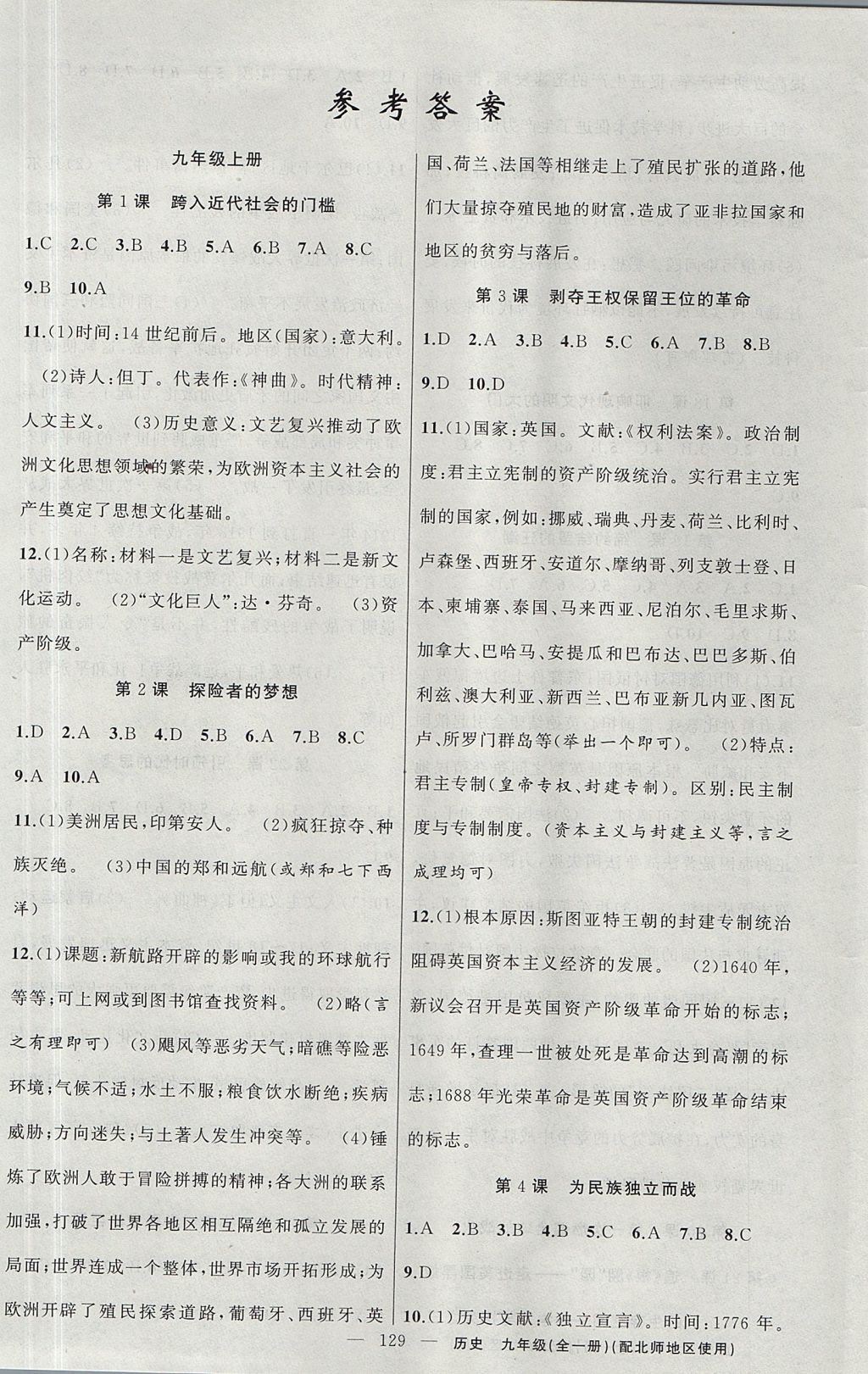 2017年黃岡金牌之路練闖考九年級歷史全一冊北師大版 參考答案