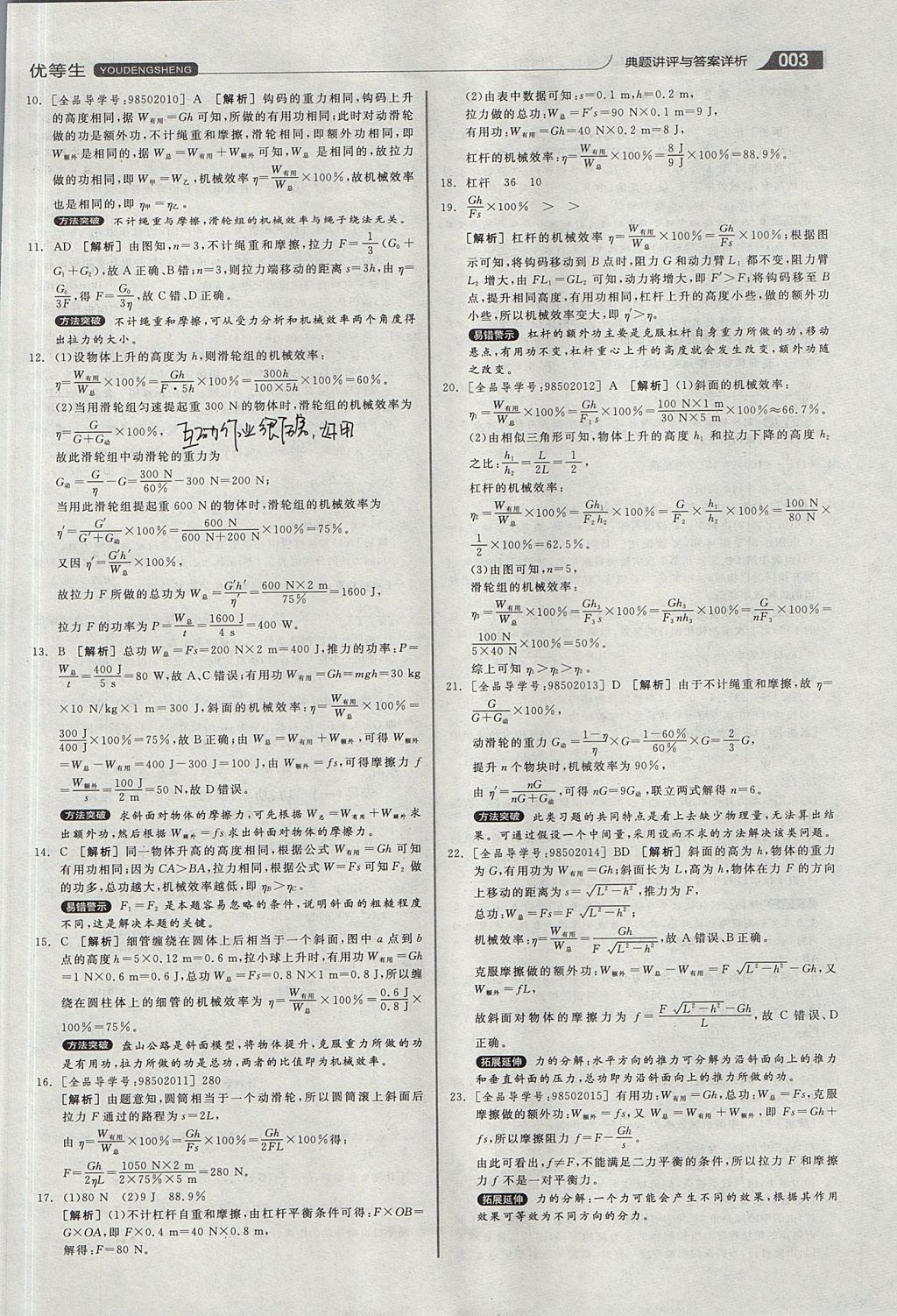 2017年全品优等生同步作业加专题训练九年级物理上下册合订本沪粤版 参考答案