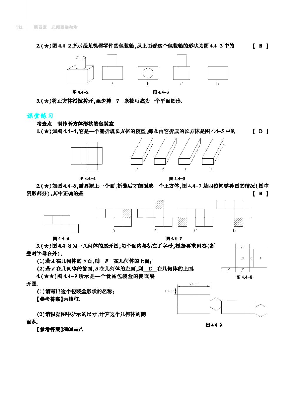 2017年基础训练七年级数学上册人教版大象出版社 第四章 几何图形初步