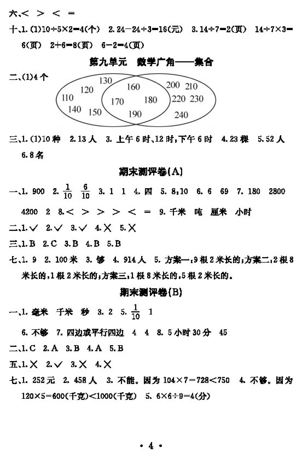 2017年大顯身手素質(zhì)教育單元測(cè)評(píng)卷三年級(jí)數(shù)學(xué)上冊(cè)人教版 參考答案